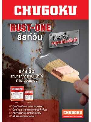 TOA-CHUGOKU RUST-ONE ทีโอเอชูโกกุรัสท์วัน สีรองพื้นหยุดสนิม โทร.065-2184666 https://www.kaiseeonline.com/