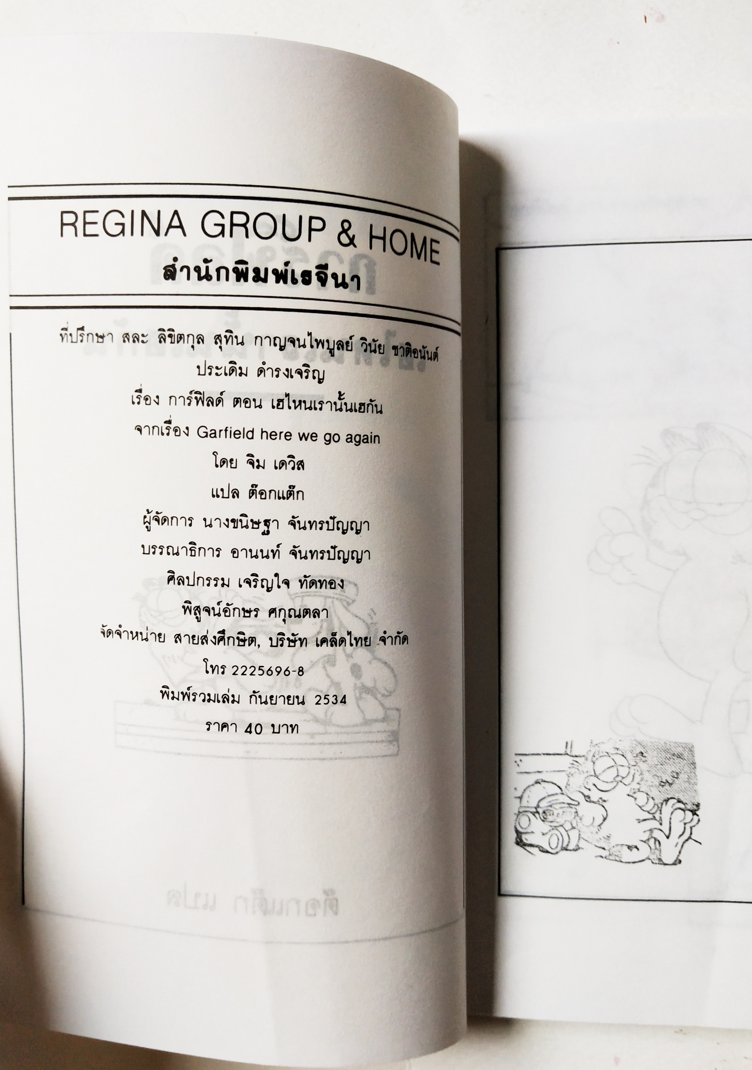 หนังสือการ์ตูน สำนักพิมพ์เรจีนา ,การ์ฟิลด์ Garfield เฮไหนเรานั้นเฮกัน โดย จิม เดวิส, ต๊อกแต๊ก แปลและเรียบเรียง พิมพ์รวมเล่ม กันยายน 2534