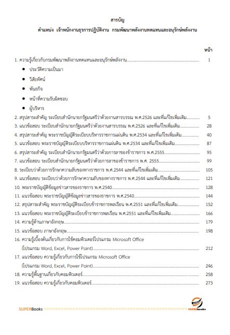 แนวข้อสอบ เจ้าพนักงานธุรการปฏิบัติงาน กรมพัฒนาพลังงานทดแทนและอนุรักษ์พลังงาน