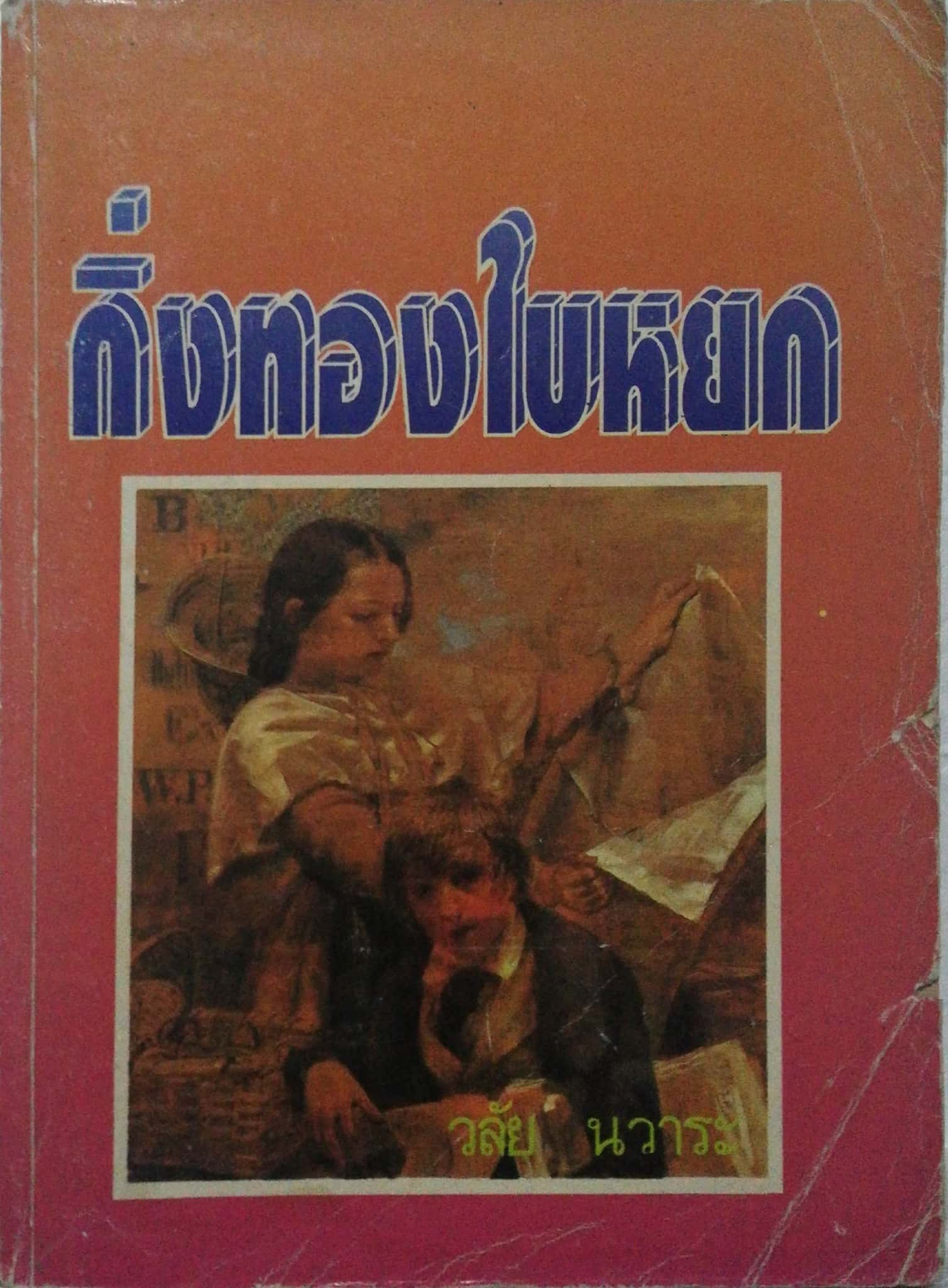 หนังสือนิยายเก่าปี 2536 ** มีตำหนิตามภาพ บางแผ่นหลุดจากสันปก"กิ่งทองใบหยก" เล่มเดียวจบ โดย วลัย นวาระ