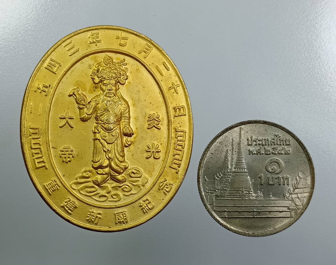 A7979 เหรียญที่ระลึกงานเปิดศาลเจ้าพ่อพระเพลิง สะพานกรุงเทพ ปี2543