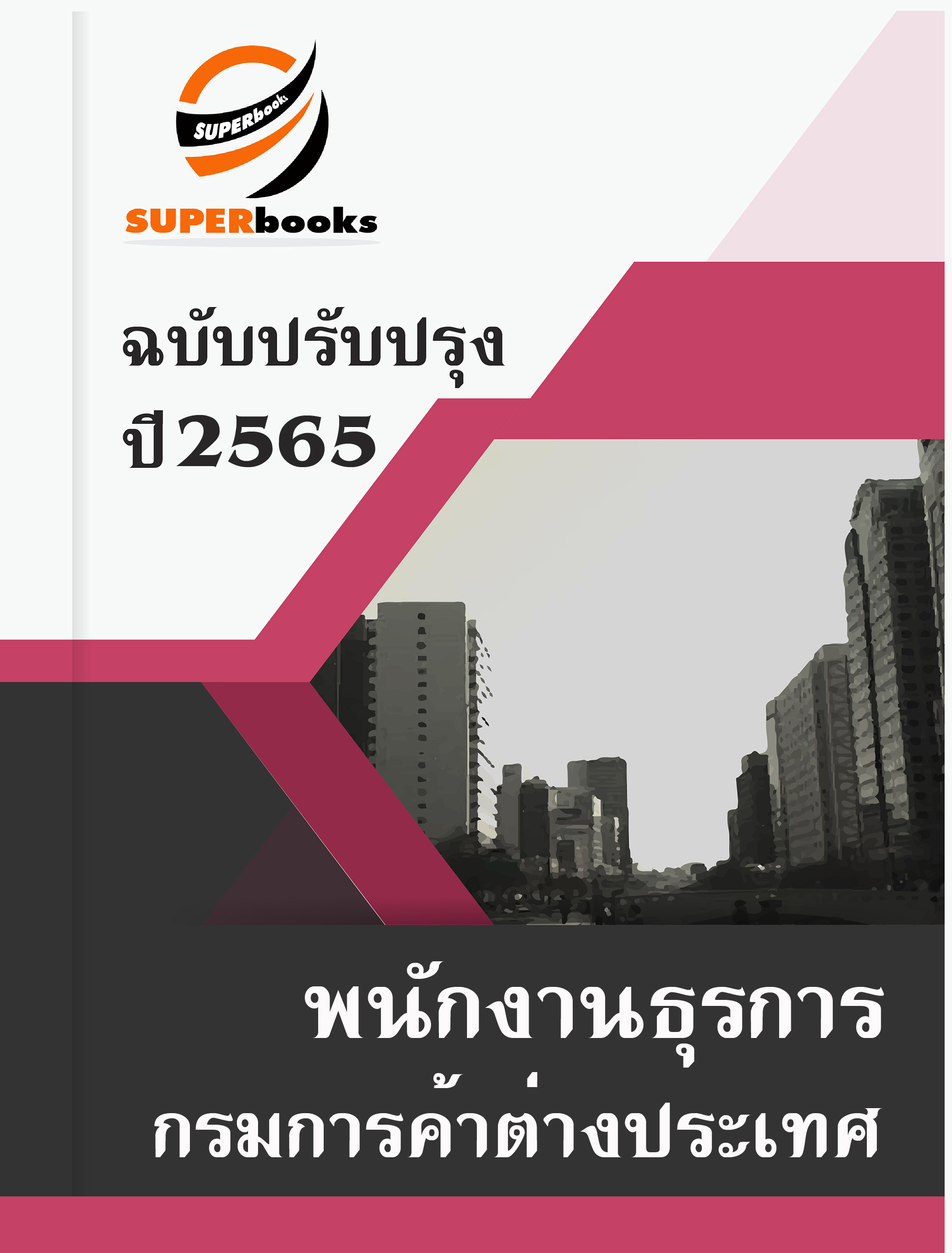 แนวข้อสอบ พนักงานธุรการ กรมการค้าต่างประเทศ