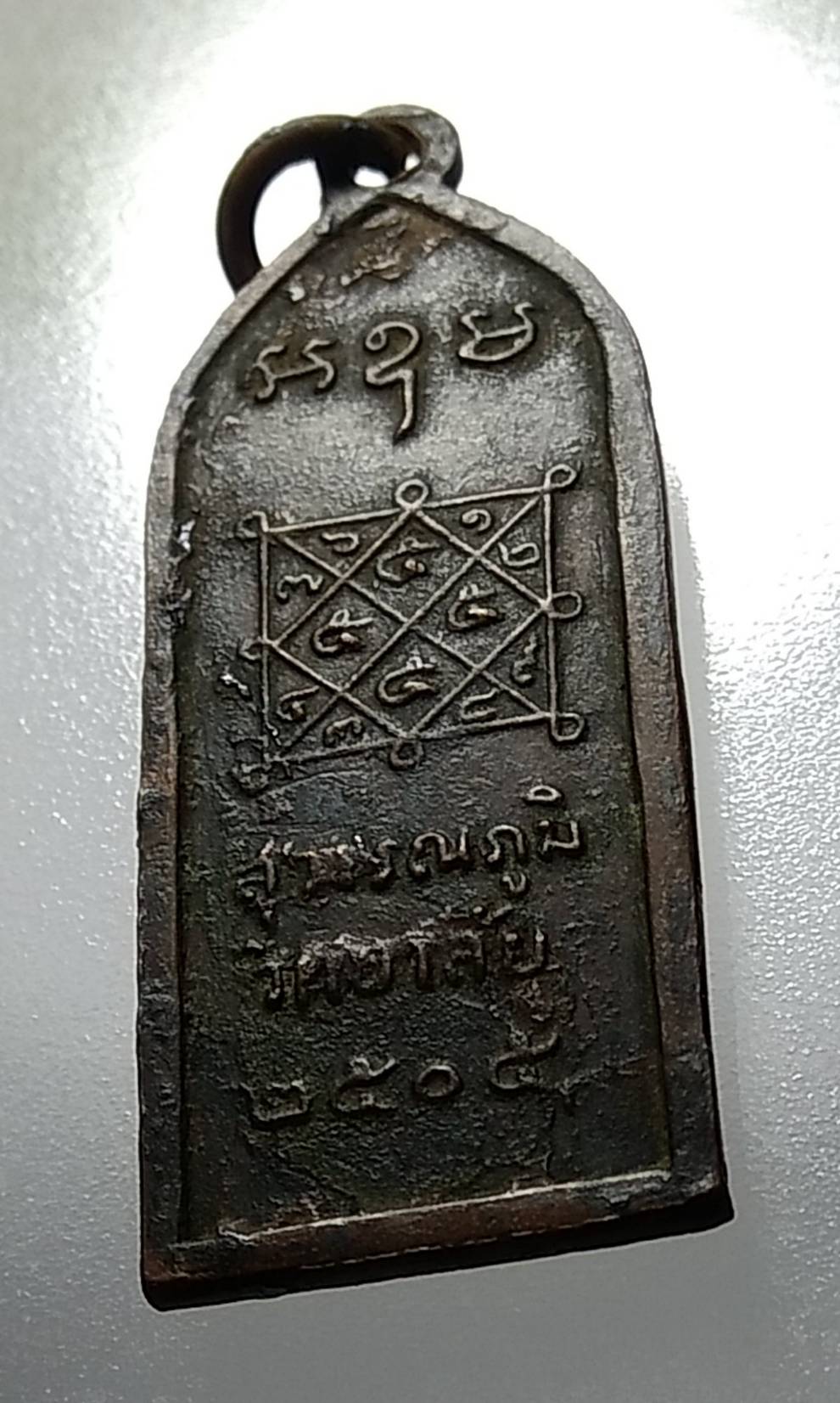 A1139 เหรียญสุวรรณภูมิวิทยาลัย ปี2505 (หลวงพ่อมุ่ย วัดดอนไร่ ปลุกเสก)