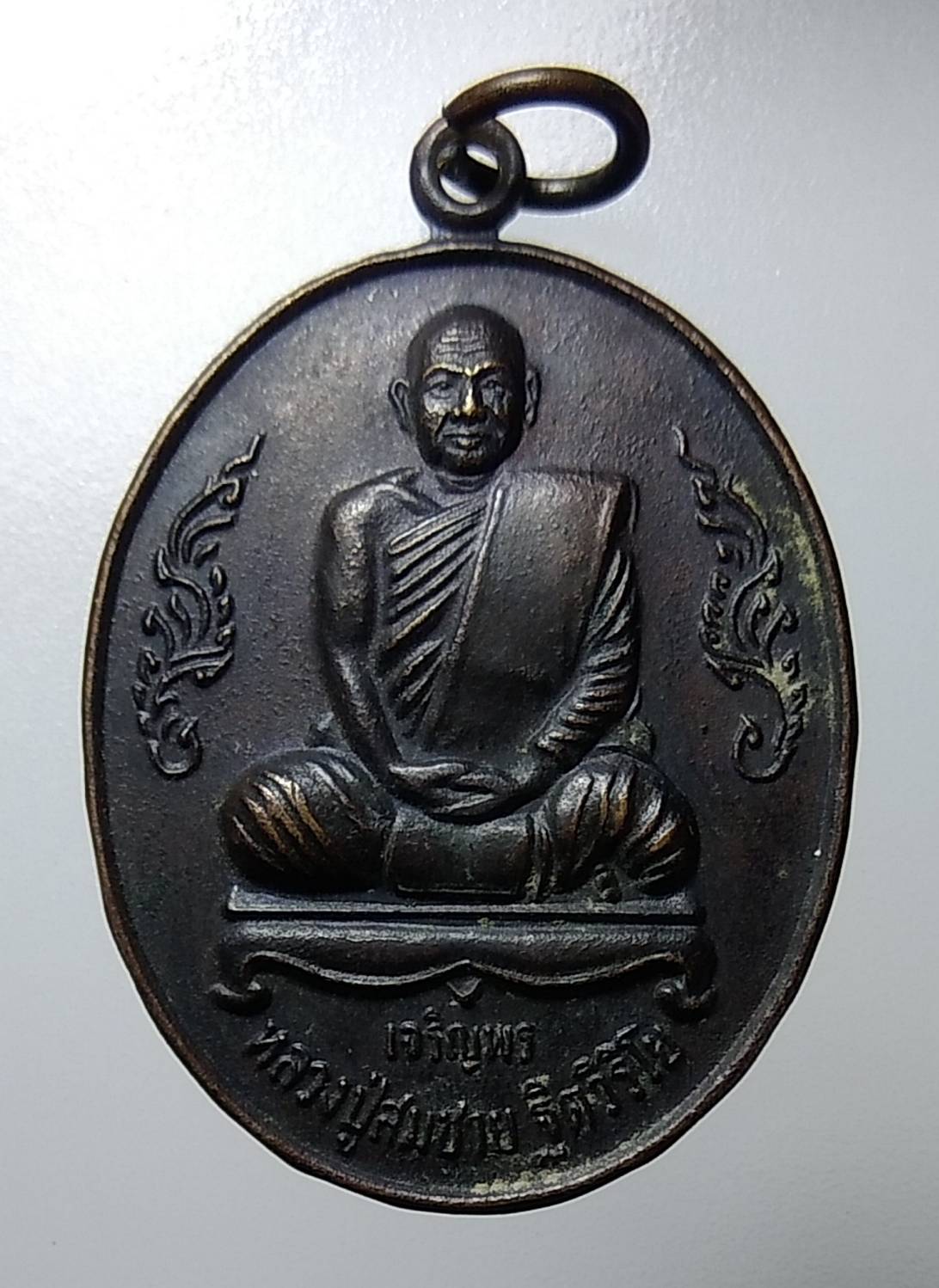 A1150 เหรียญเจริญพรล่าง หลวงปู่สมชาย วัดเขาสุกิม