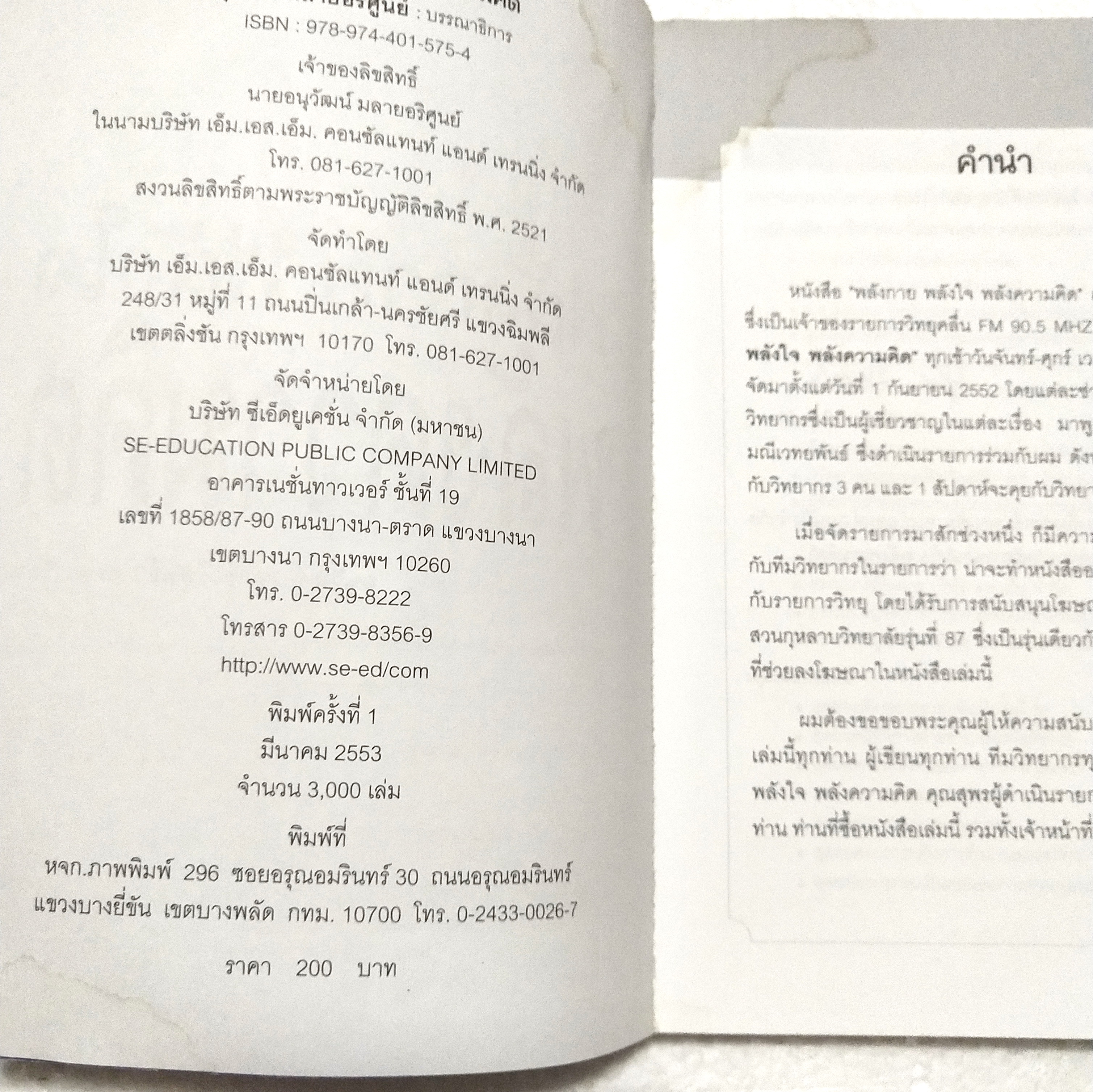 หนังสือ *** มีตำหนิ ช่วงหน้าแรกๆ และ ช่วงหน้าคำนำจนถึงหน้าโฆษณา หลุดจากสัน "พลังกาย พลังใจ พลังความคิด" โดย อนุวัฒน์ มลายอริศูนย์ ในนามบริษัท เอ็ม.เอส.เอ็ม.คอนซัลเทนซ์ แอนด์ เทรนนิ่ง จำกัด พิมพ์ครั้งที่ 1 มีนาคม 2553 -เอาโจทย์ประเทศไทยมาเป็นโจทย