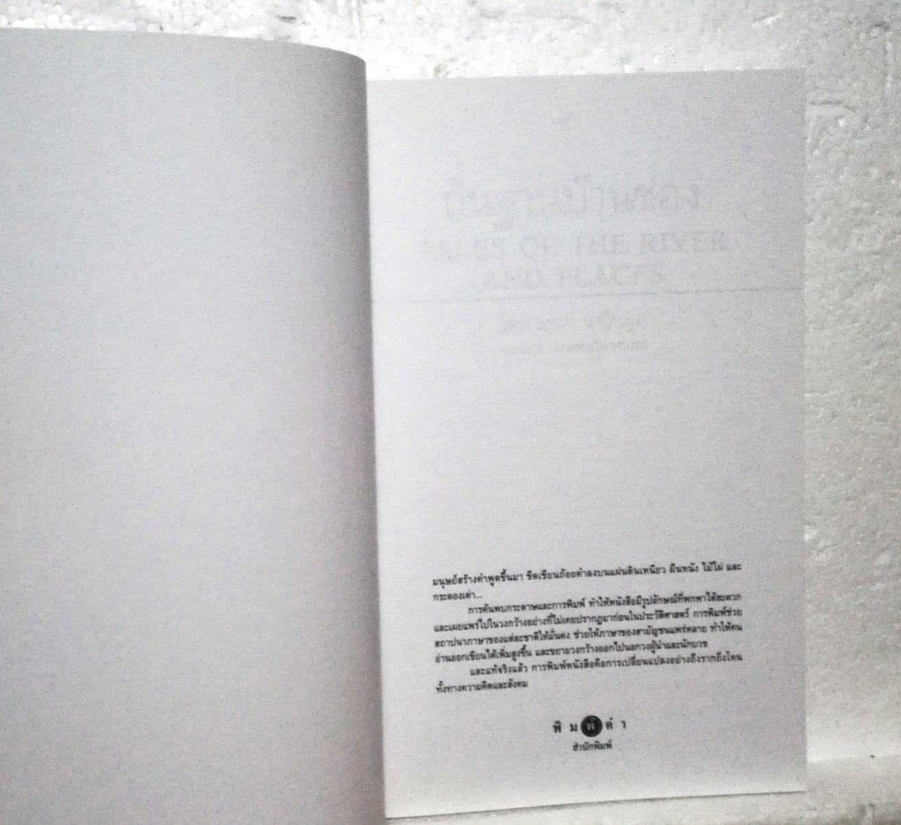 หนังสือเก่า จาก คุณ เอนก นาวิกมูล, ถิ่นฐานบ้านช่อง, แม่น้ำเจ้าพระยา เกาะรัดนโกสินทร์ ร้านเก่า เมืองเก่า เที่ยววัด เที่ยวดลอง พร้อมภาพประกอบมากมาย