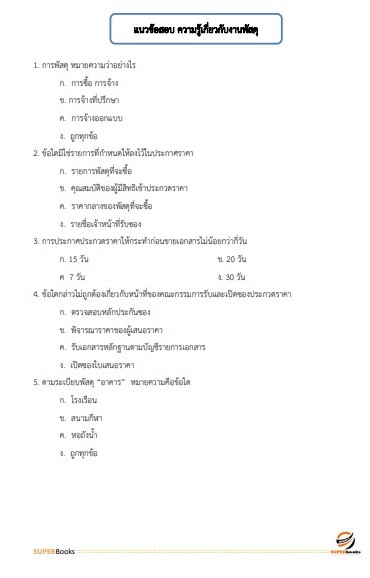 แนวข้อสอบ พนักงานบริการ โรงพยาบาลสมเด็จพระยุพราชนครไทย