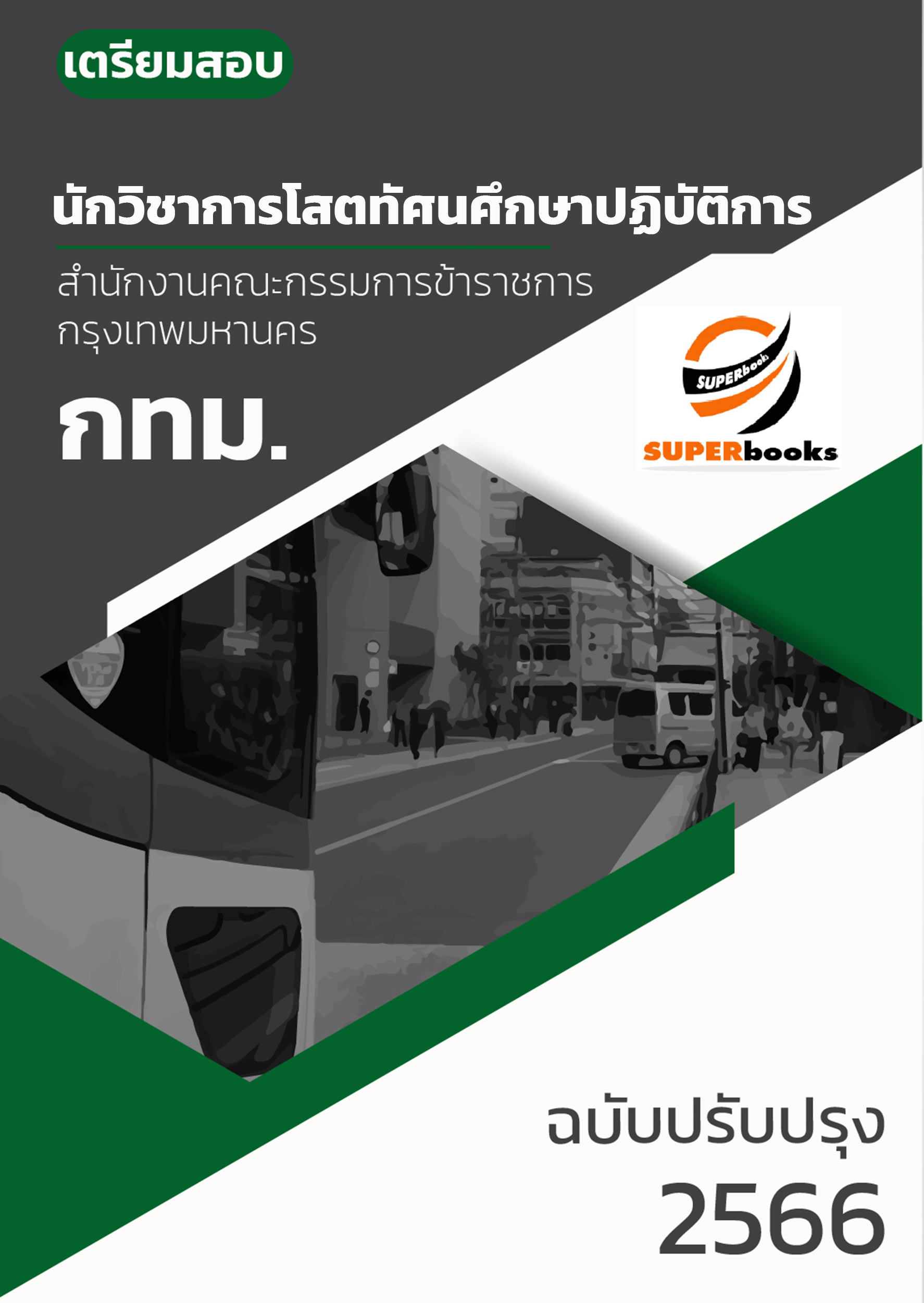 แนวข้อสอบ นักวิชาการโสตทัศนศึกษาปฏิบัติการ สำนักงานคณะกรรมการข้าราชการกรุงเทพมหานคร (กทม.)