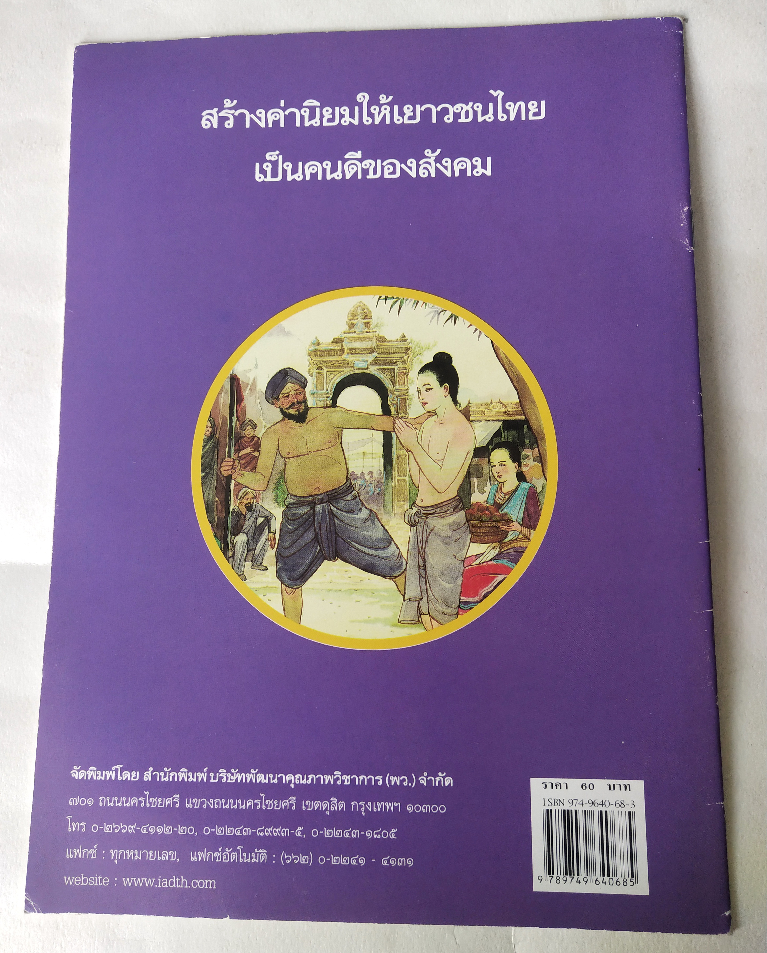 หนังสือภาพสวย มีตำหนิโปรดตรวจสอบทุกภาพ, หนังสือภาพ ชุด นิทานชาดก เรื่อง หอกเล่มที่ห้า ทุพพัจจชาดก เขียนเรื่องโดย บุษบง โควินทร์ เขียนภาพโดย พิทักษ์ พรหมบุตร พิมพ์ครั้งที่ 5 พ.ศ 2548