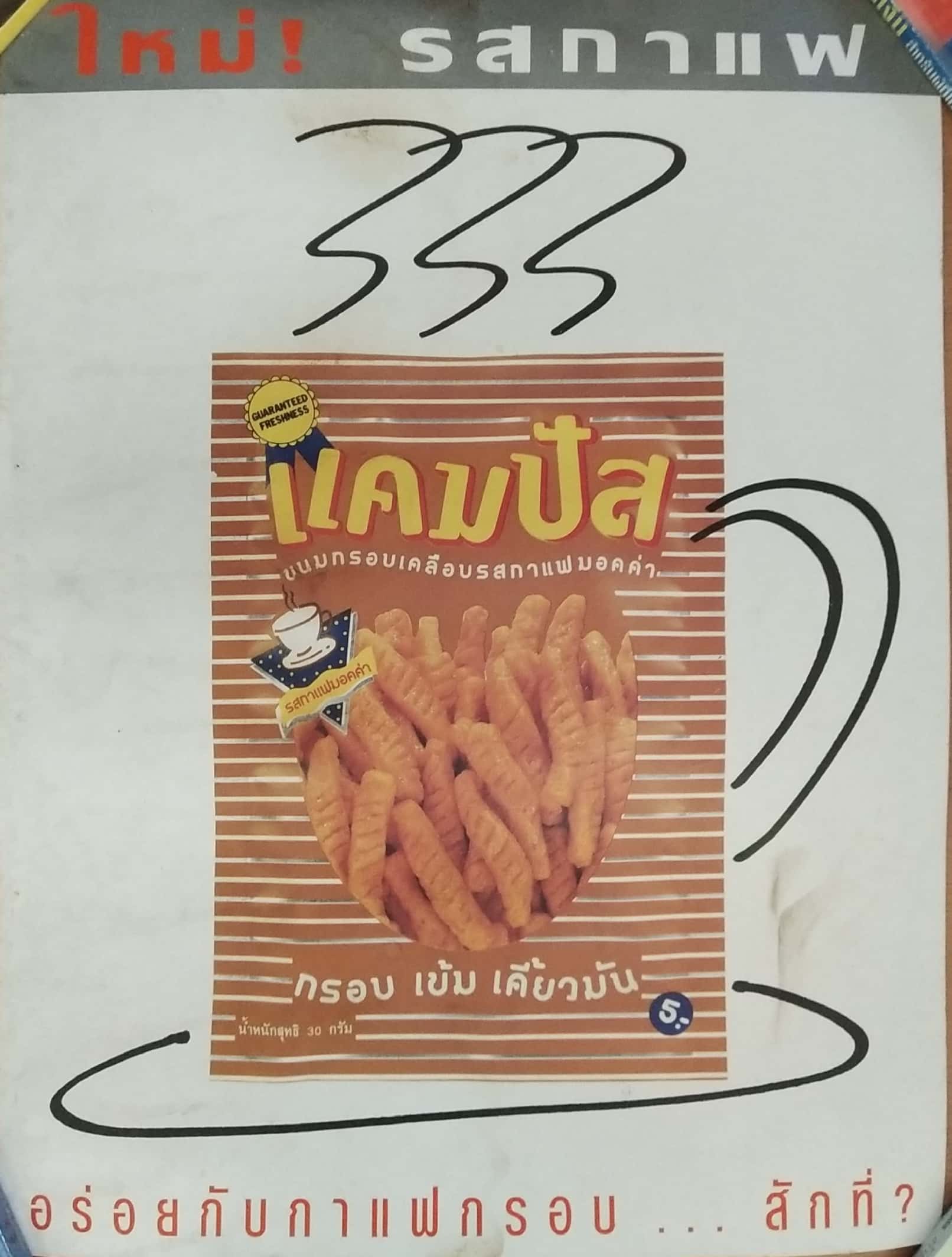 โปสเตอร์โฆษณาเก่า กระดาษแข็ง ขนมแคมปัส รสกาแฟ **ของเก่ามีตำหนิ โปรดตรวจสอบทุกภาพ
