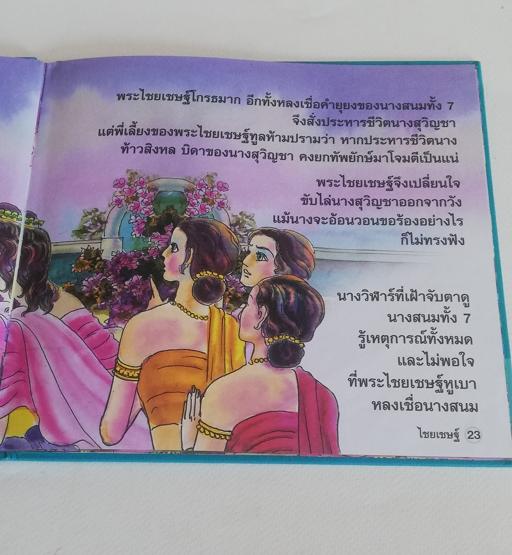 มีหลายภาพ, หนังสือส่งเสริมการอ่าน ชุด นิทานพื้นบ้าน หนังสือภาพการ์ตูน พระไชยเชษฐ์ เรียบเรียงโดย ครูนก ภาพประกอบโดย พินิจ มนรัตน์