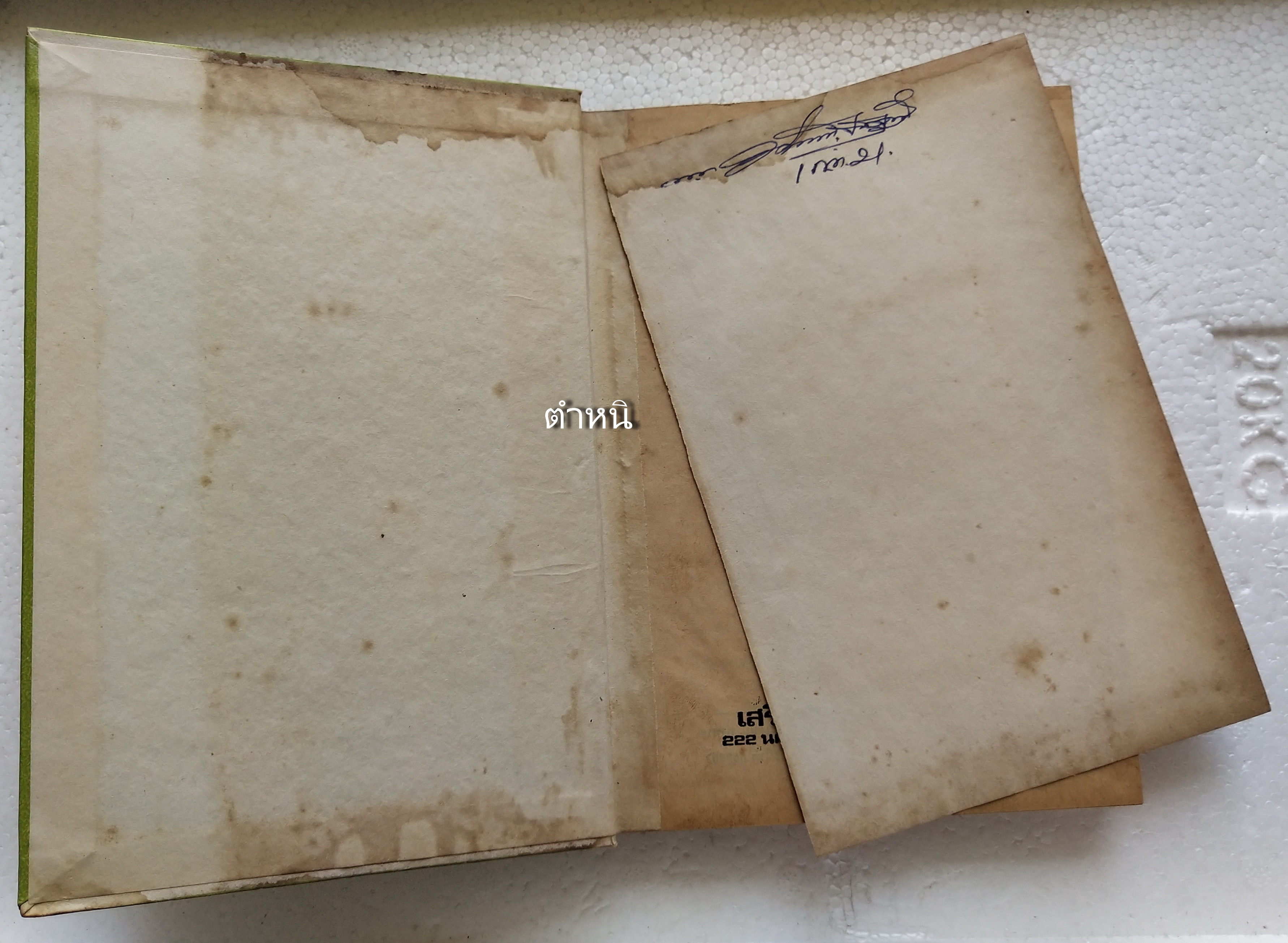 หนังสือเก่า**มีตำหนิตามภาพ 'แพทย์-พยาบาล ประจำบ้าน' โดย คณะปริญญาแพทย์พยาบาล