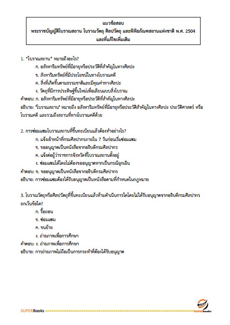 แนวข้อสอบ ภัณฑารักษ์ปฏิบัติการ กรมทรัพยากรธรณี