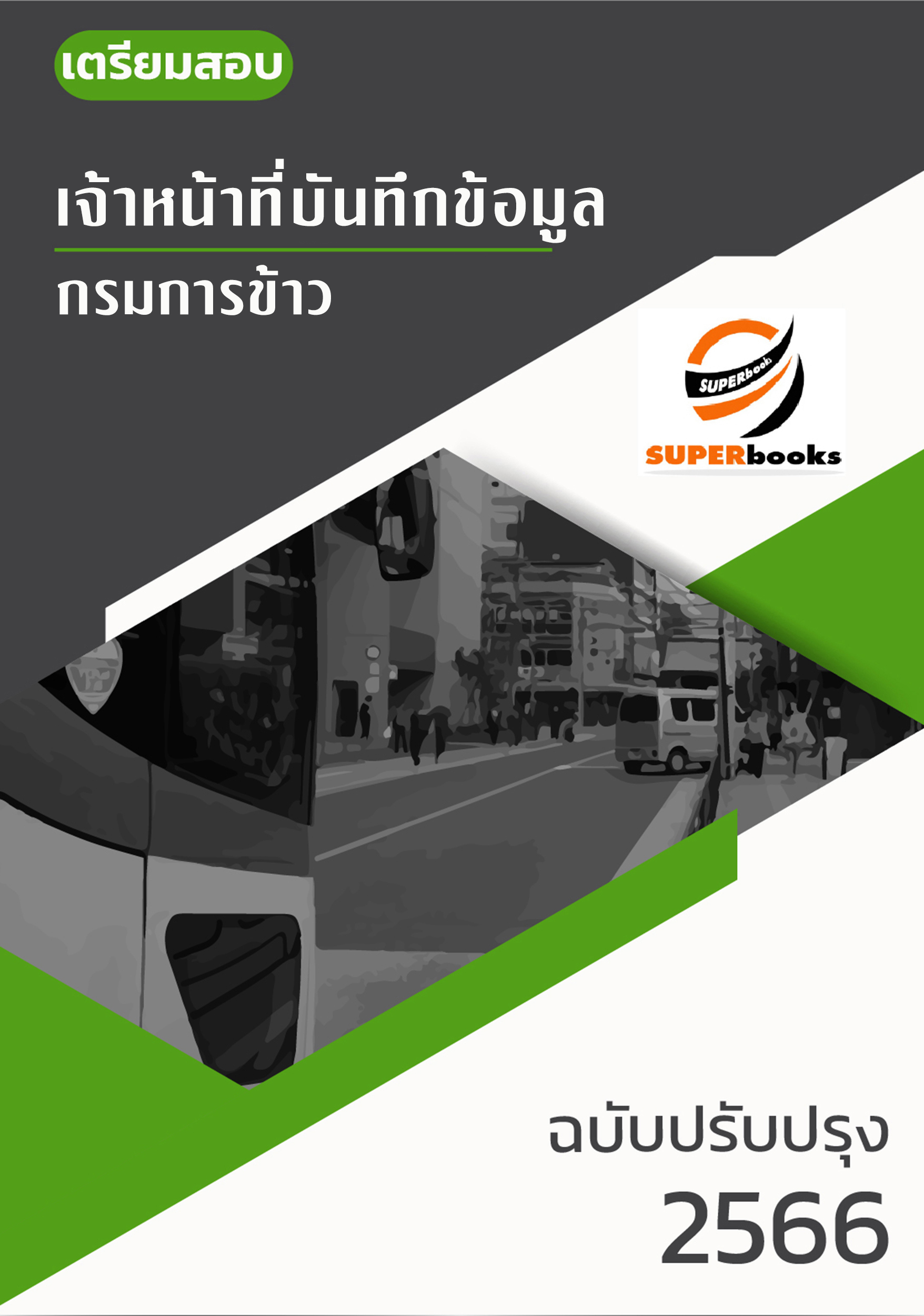 แนวข้อสอบ เจ้าหน้าที่บันทึกข้อมูล กรมการข้าว