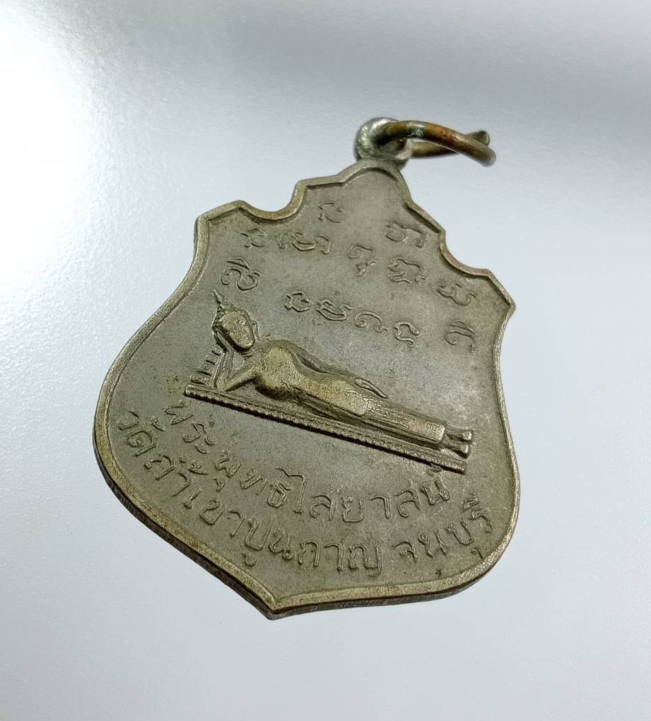 A8029 เหรียญพระพุทธไสยาสน์ วัดถ้ำเขาปูน จ.กาญจนบุรี หลังพระบารมีปกเกล้า