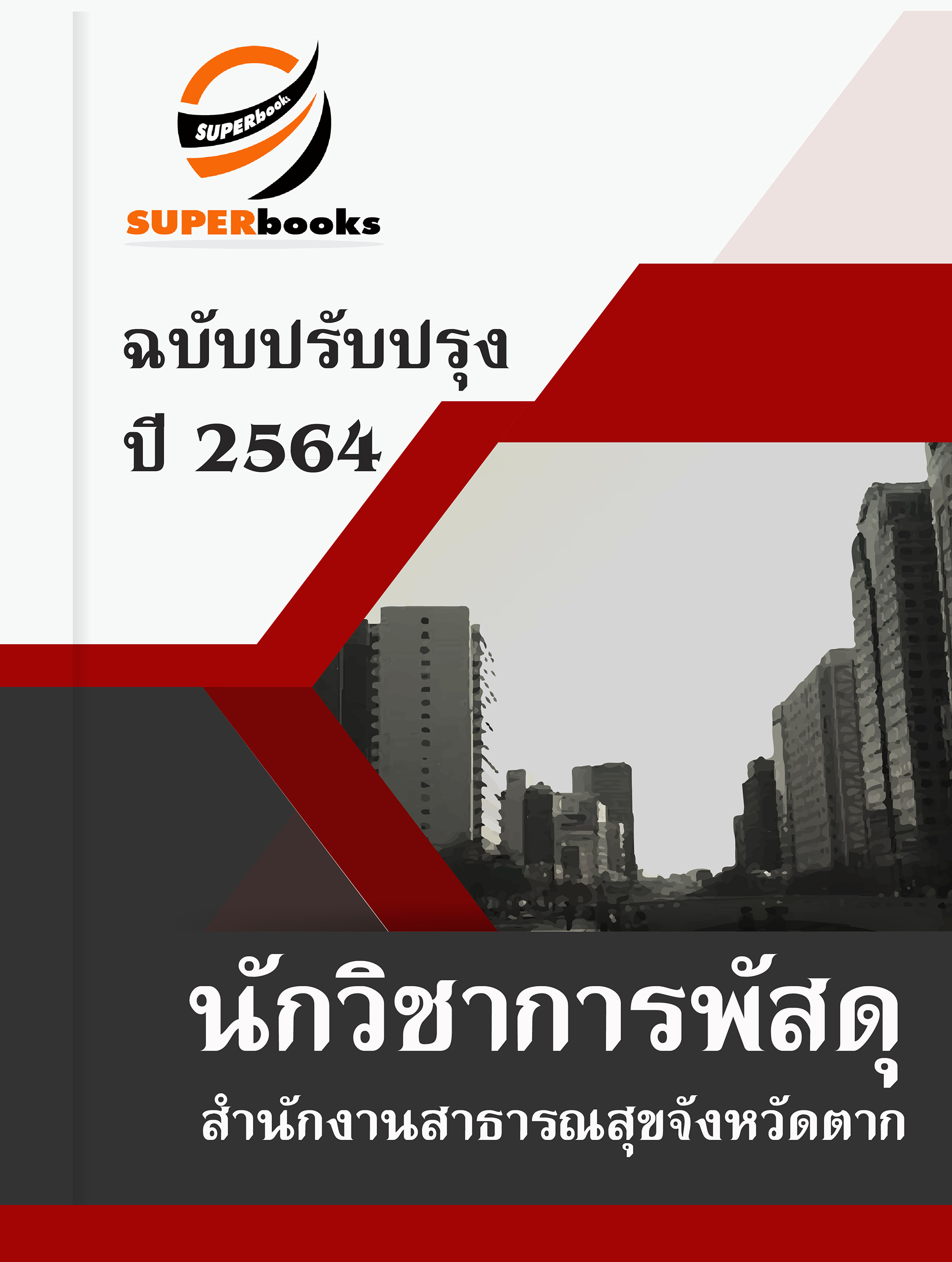 แนวข้อสอบ นักวิชาการพัสดุ สำนักงานสาธารณสุขจังหวัดตาก