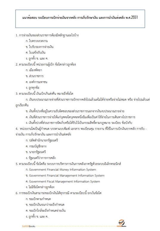 แนวข้อสอบ เจ้าพนักงานการเงินและบัญชีปฏิบัติงาน กรมท่าอากาศยาน