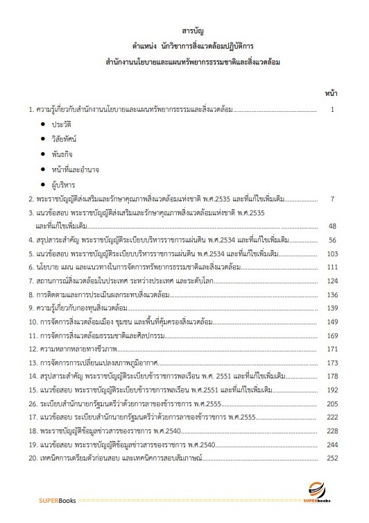 แนวข้อสอบ นักวิชาการสิ่งแวดล้อมปฏิบัติการ สำนักงานนโยบายและแผนทรัพยากรธรรมและสิ่งแวดล้อม