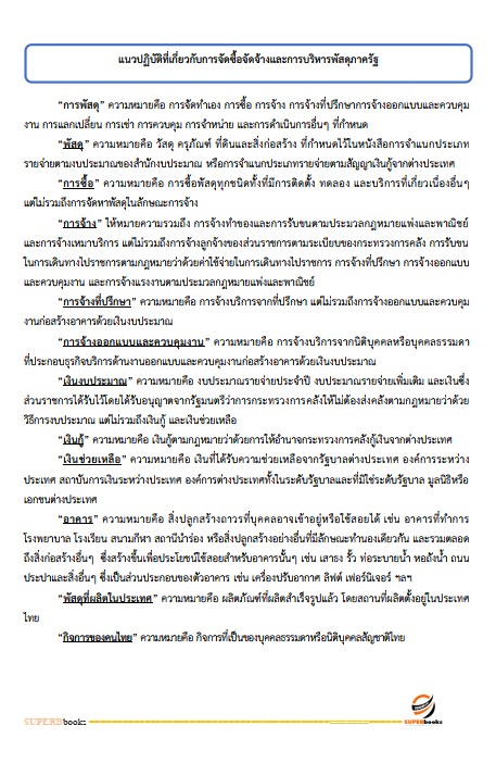 แนวข้อสอบ นักวิชาการพัสดุ สำนักงานปลัดกระทรวงการพัฒนาสังคมและความมั่นคงของมนุษย์