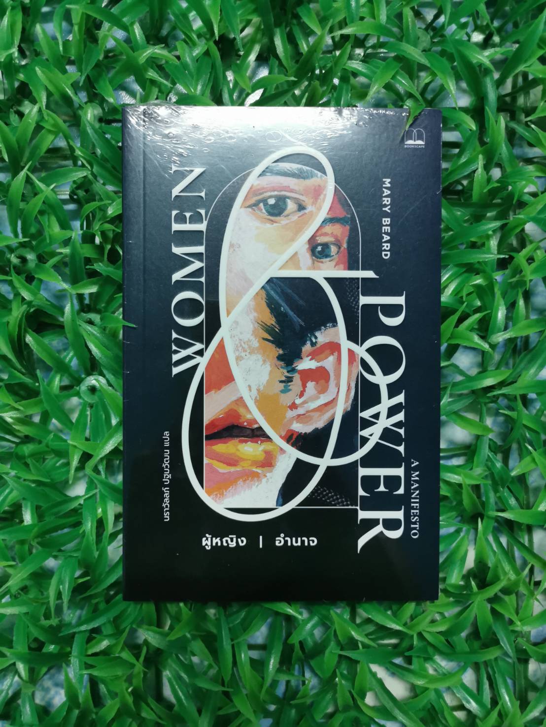 หนังสือ มือ 1 ของใหม่ ผู้หญิง อำนาจ ผู้เขียน Mary Beard (แมรี เบียร์ด) ผู้แปล นราวัลลภ์ ปฐมวัฒน