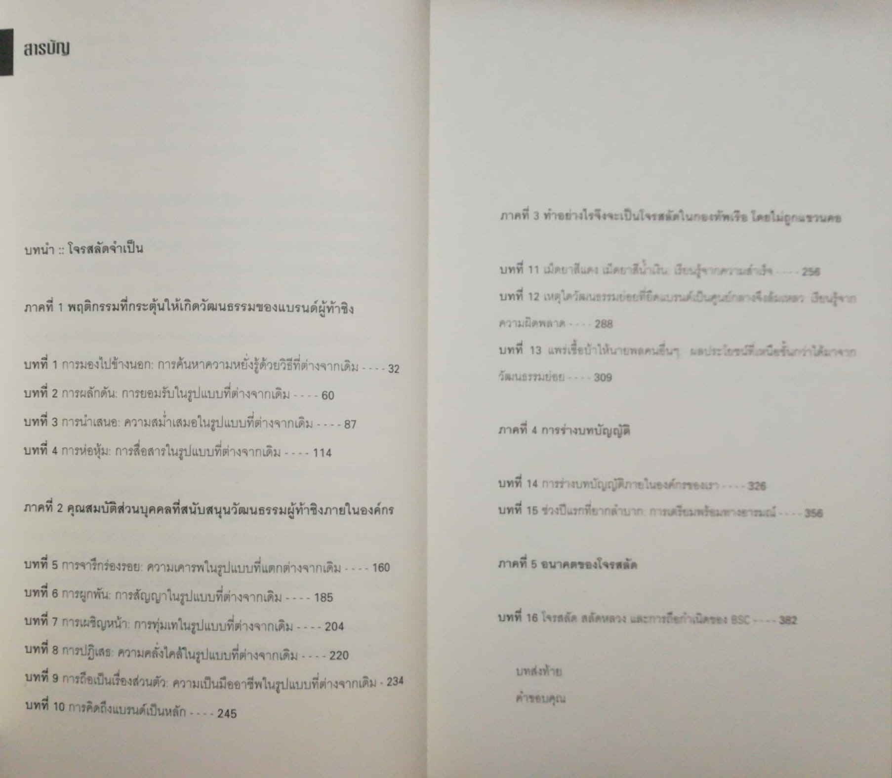 หนังสือการตลาด "ปลุกหัวใจกบฏ _การตลาดแบบโจรสลัด The Pirate Inside" กลยุทธ์การสร้างวัฒนธรรมผู้ท้าชิงในตัวคุณและองค์กรของคุณ โดย อดัม มอร์แกน จากหนังสือขายดี "ปลาเล็กกินปลาใหญ่" เรียบเรียงโดย ดนัย จันทร์เจ้าฉาย พิมพ์ครั้งที่ 1 พฤษภาคม 25