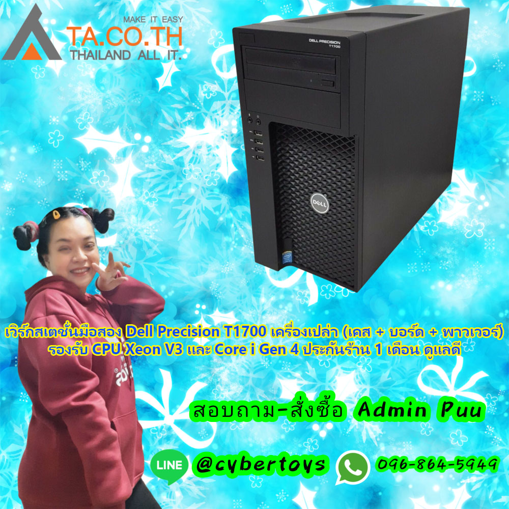 เวิร์กสเตชั่นมือสอง Dell Precision T1700 เครื่องเปล่า (เคส + บอร์ด + พาวเวอร์) รองรับ CPU Xeon V3 และ Core i Gen 4 ประกันร้าน 1 เดือน ดูแลดี