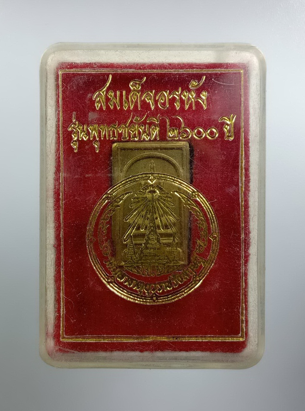 ก907 พระสมเด็จอรหัง พิมพ์คะแนน รุ่นพุทธชยันตี 2600ปี วัดมหาธาตุ(ท่าพระจันทร์) กรุงเทพฯ