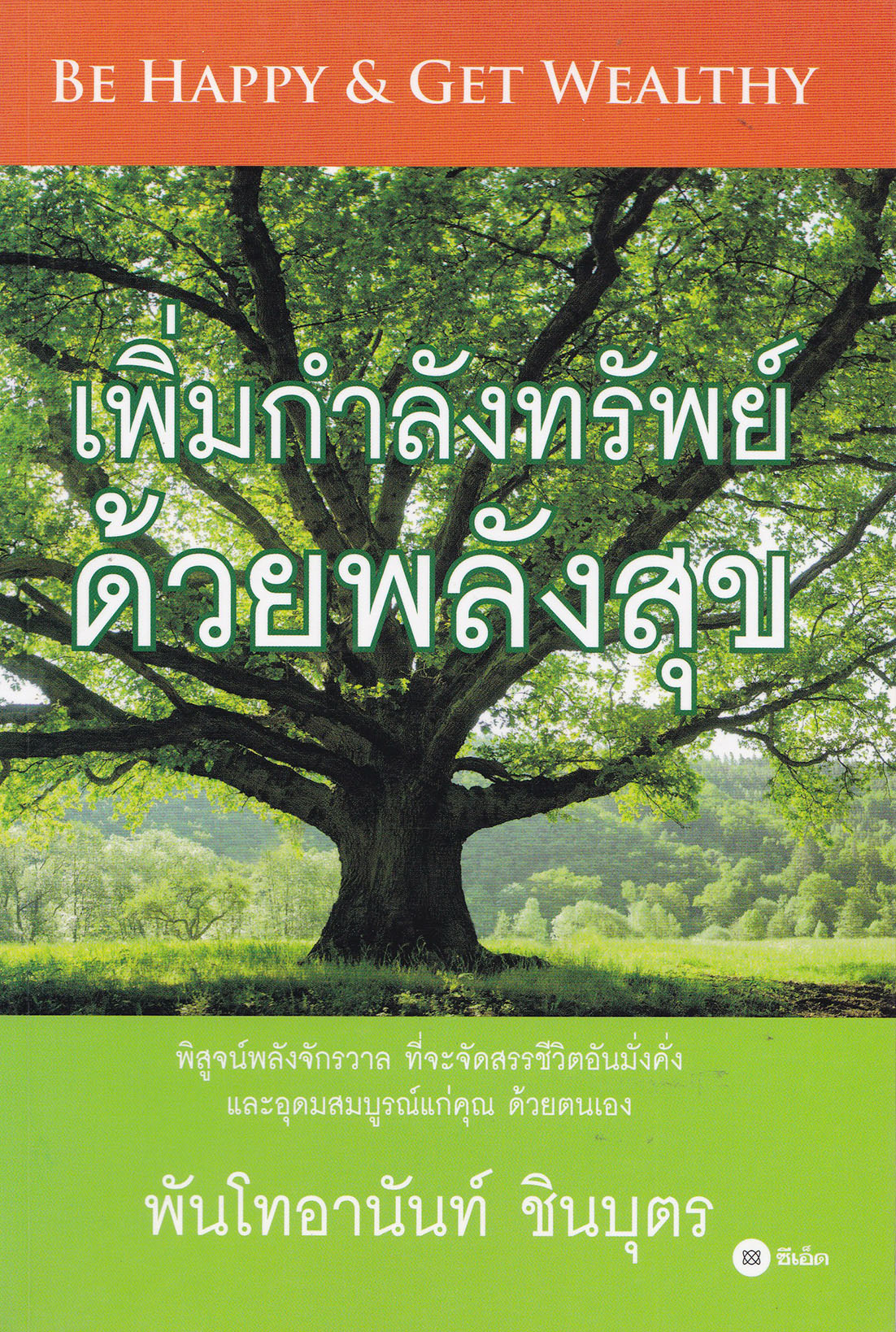 หนังสือปรับมโนคติเพื่อความมั่งคั่ง "Be Happy Get Wealthy เพิ่มกำลังทรัพย์ ด้วยพลังสุข" พิสูจน์พลังจักรวาล ที่จะจัดสรรชีวิตอันมั่งคั่งและอุดมสมบูรณ์แก่คุณ ด้วยตัวคุณเอง โดย พันโท อานันท์ ชินบุตร หนังสือสภาพใหม่ มีตำหนิที่ปกหลังด้านในตามภาพ