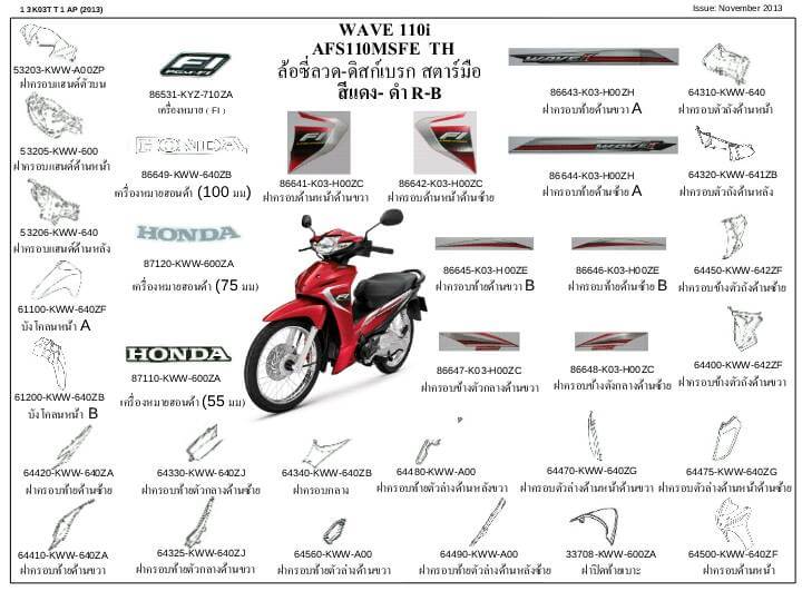 ชุดพลาสติกและเฟรมสี เวฟ110ไอ/D,E,F(ปี13-15)ทุกสี
