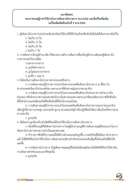 แนวข้อสอบ เจ้าพนักงานการเงินและบัญชีปฏิบัติงาน กรมโยธาธิการและผังเมือง