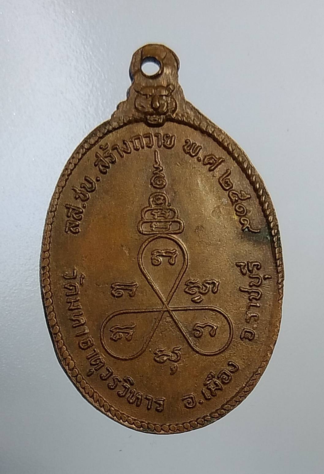 A1168 หลวงพ่อช้อย วัดมหาธาตุวรวิหาร จ.ราชบุรี ปี2519