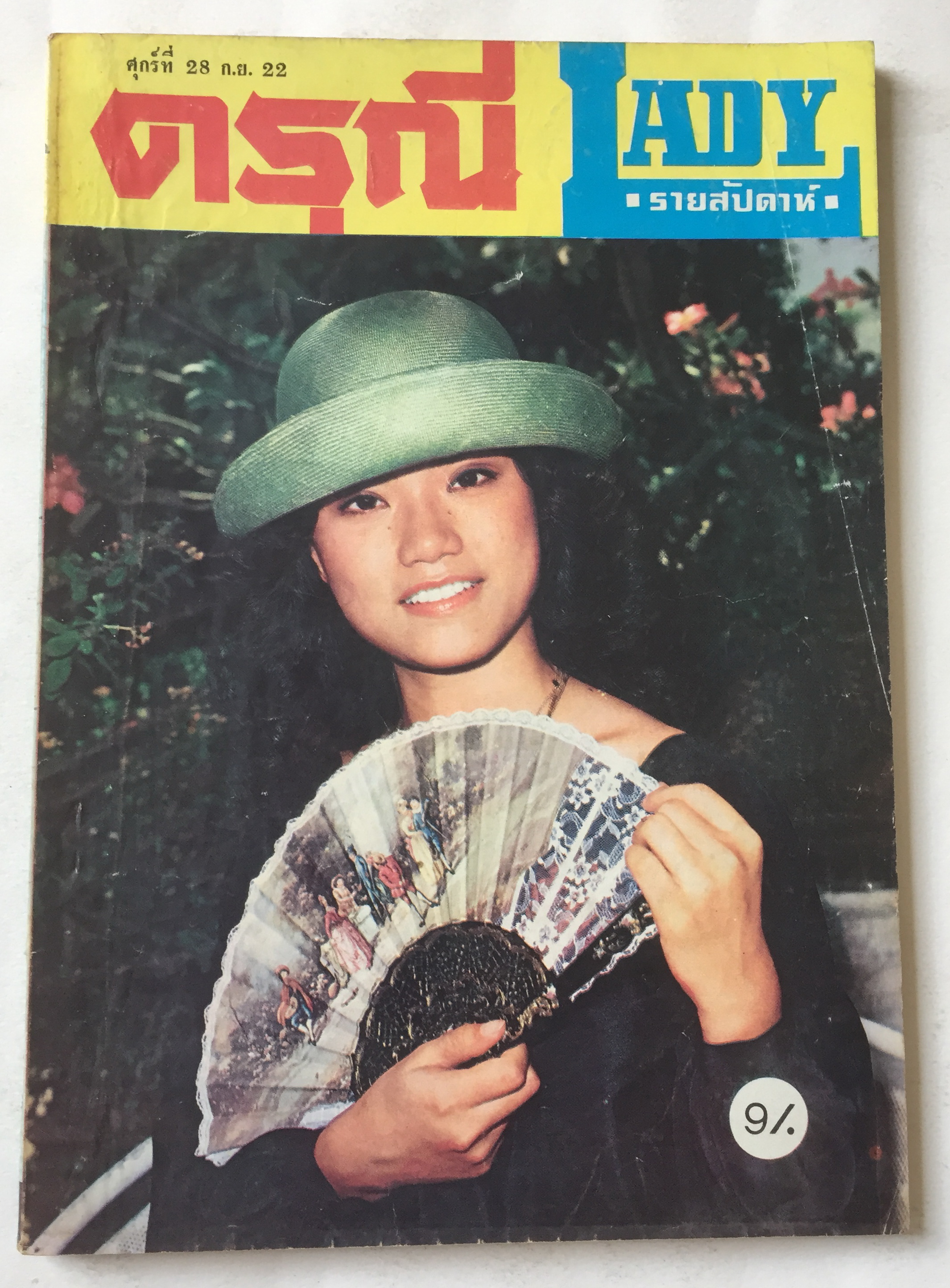หนังสือภาพดาราเก่า ดรุณี Lady รายสัปดาห์ ศุกร์ที่ 28 กันยายน พศ 2522 ราคาปก 9 บาท ปก นันทิดา แก้วบัวสาย