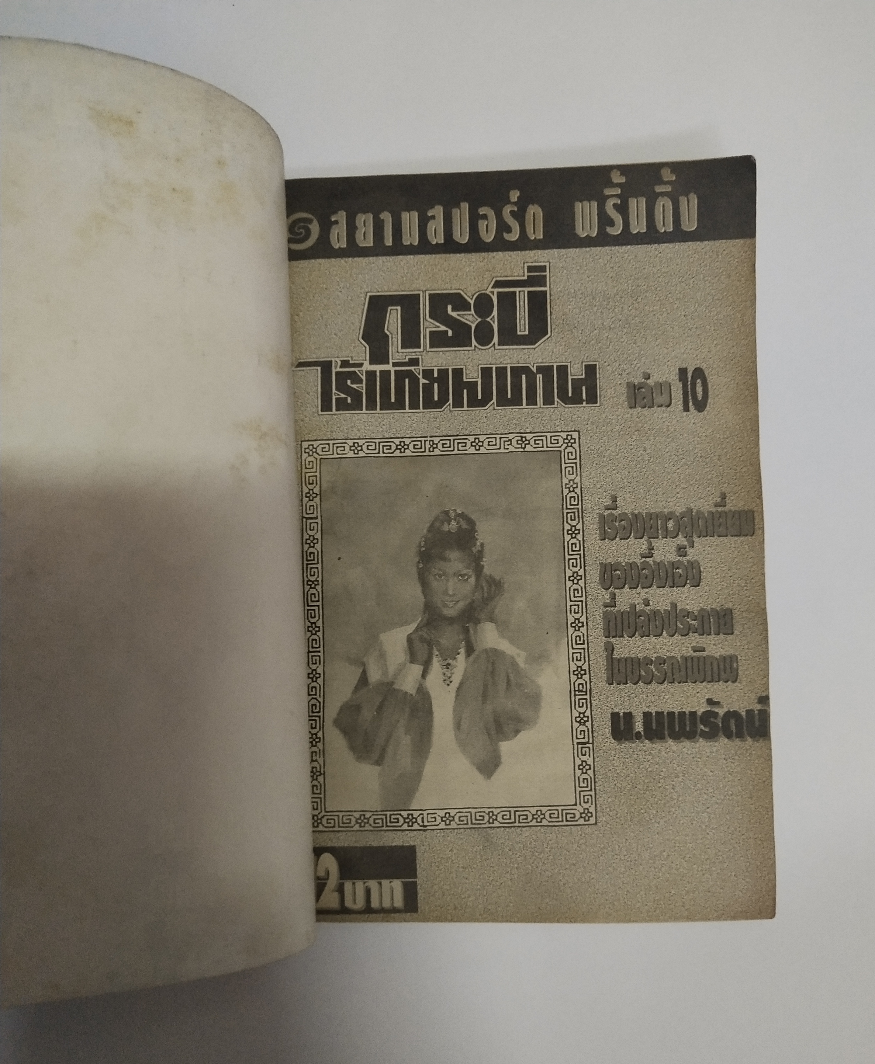 เซ็ทหนังสือนิยายเก่า กระบี่ไร้เทียมทาน 13 เล่มจบ ปีที่พิมพ์ 2536