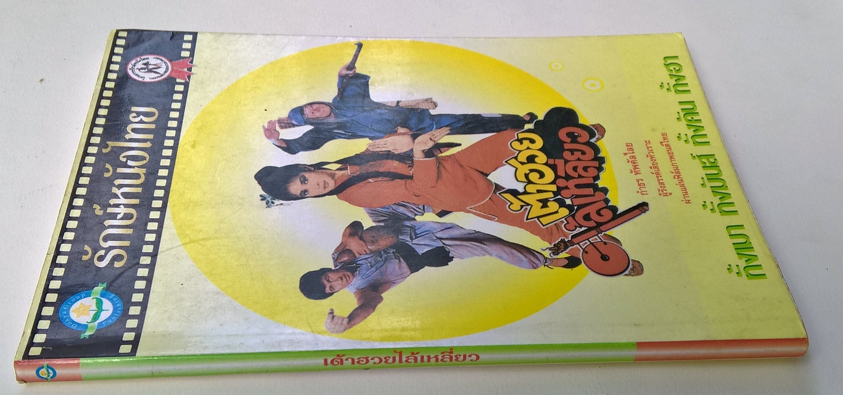 ขายหนังสือ "รักษ์หนังไทย ฉบับ เต้าฮวยไล้เหลี่ยว" ทั้งเมา ทั้งมันส์ ทั้งคัน ทั้งฮา โดย กำธร ทัพคัลไลย ผู้รังสรรค์เสียงหัวเราะผ่านแผ่นฟิล์มภาพยนต์ไทย พิมพ์ครั้งแรก ตุลาคม 2544 มีตำหนิรอยปากกาเขียนหน้าแรกด้านใน