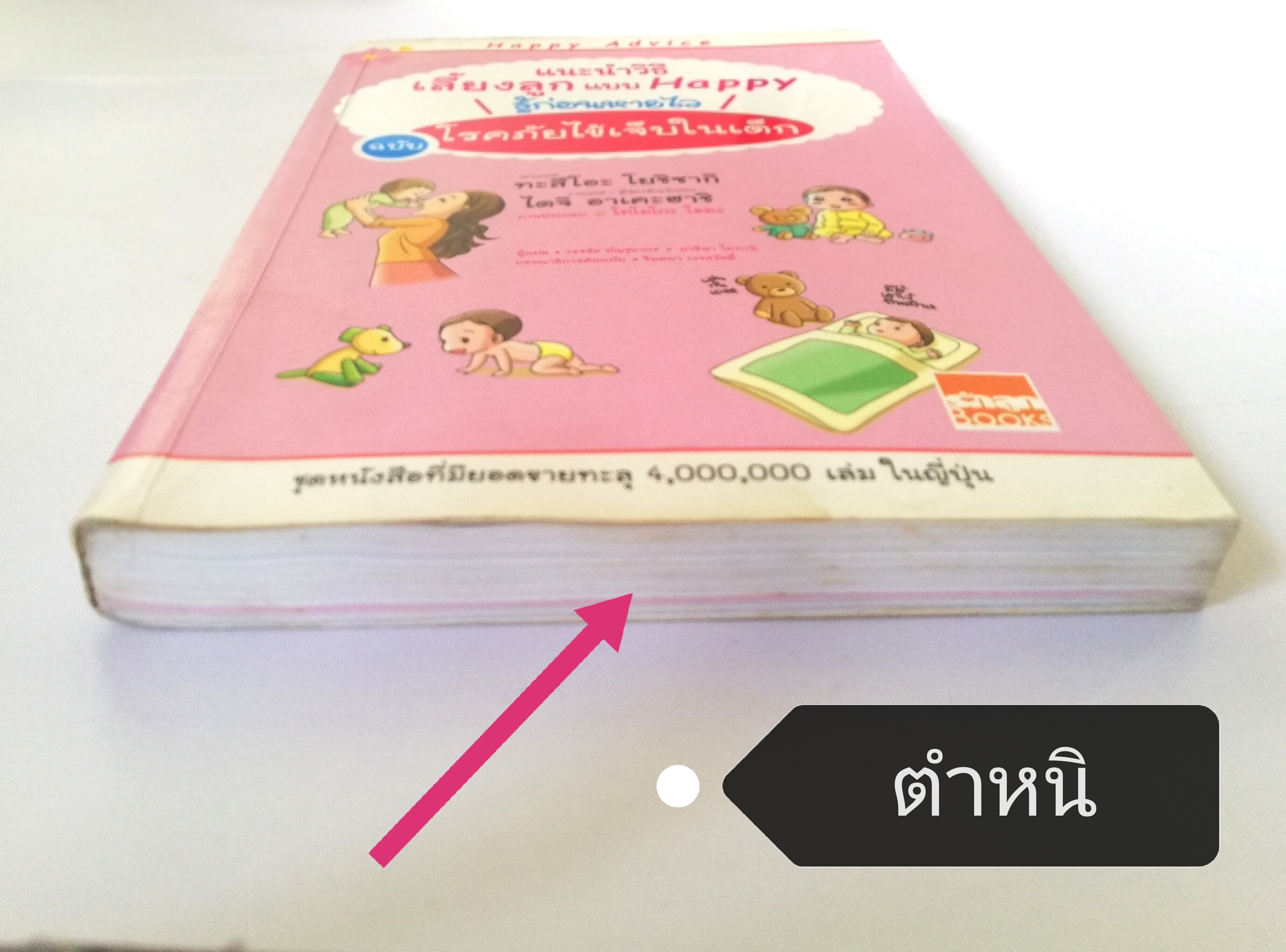 หนังสือแนะนำวิธีเลี้ยงลูกแบบแฮปปี้ หนังสือที่มียอดขายทะลุ 4,000,000 เล่มในญี่ปุ่น ,รู้ก่อนหายใว ฉบับ โรคภัยไข้เจ็บในเด็ก โดย กุมารแพทย์ ทะสึโอะ โยชิซากิ ,นายแพทย์ ไดจิ อาเคะฮาชิ แปลโดย วรจรัส มัญชุนากร ,มาริษา โคทานิ ***หนังสือมีตำหนิ ตามภาพ