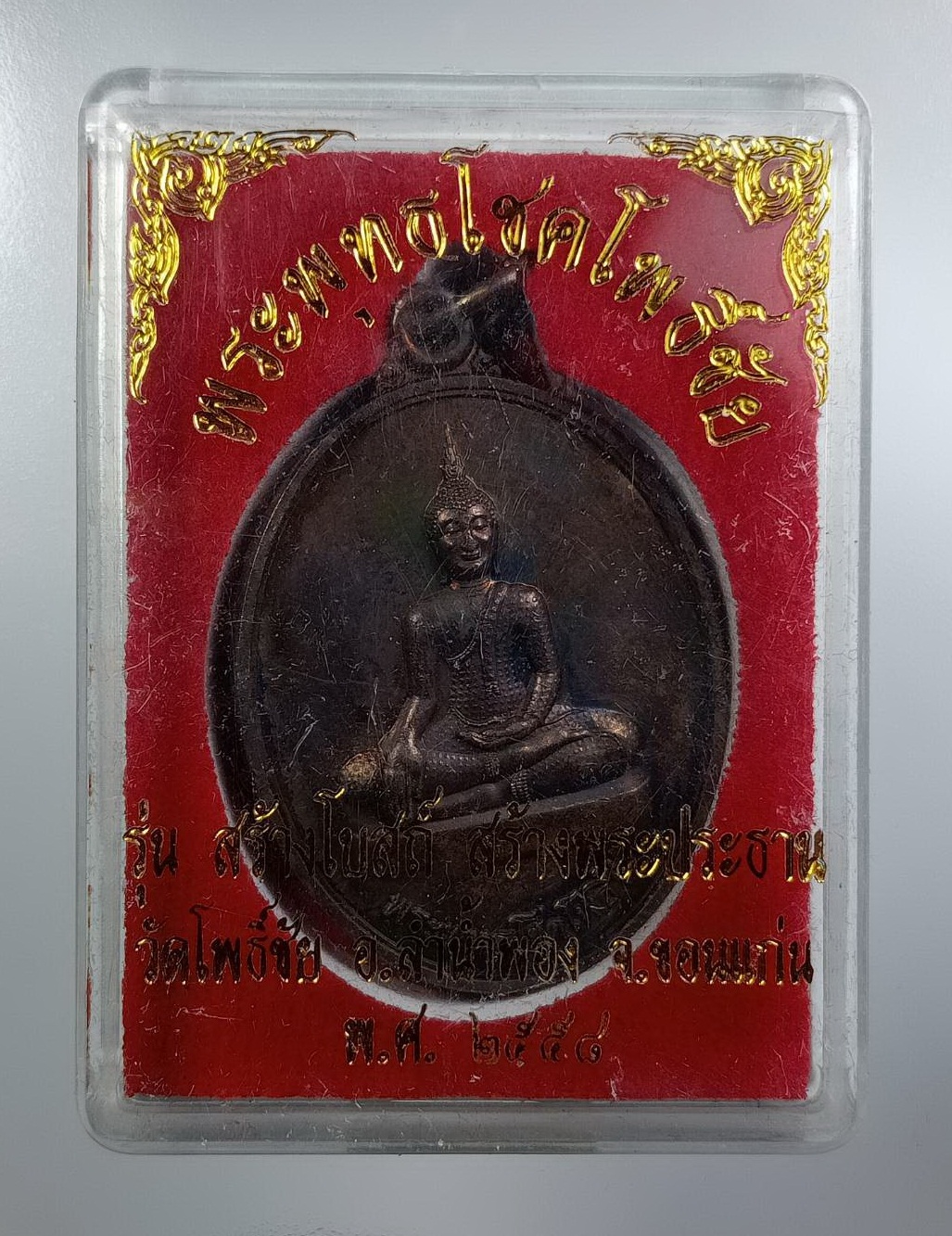 ก877 พระพุทธโชคโพธิ์ชัย วัดโพธิ์ชัย จ.ขอนแก่น ปี2558