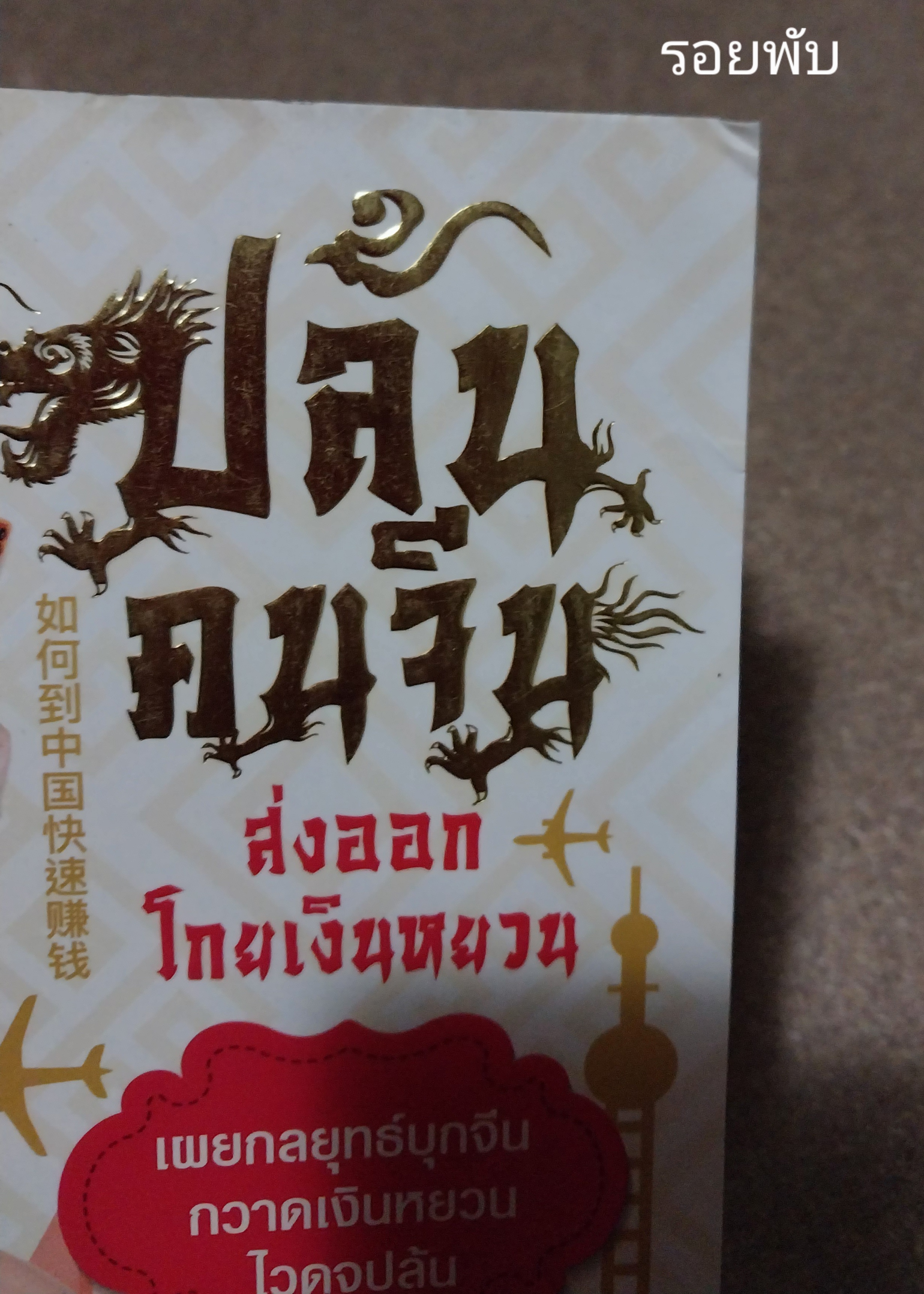 หนังสือมือ2 **หนังสือมีตำหนิ ,เผยกลยุทธ์บุกจีนกวาดเงินหยวนไวดุจปล้น #ส่งออกโกยเงินหยวน **ปกมีรอยพับด้านบน หน้าแรกมีรอยเปื้อนที่มุม ตามภาพ ด้านในปกหลังมีรอยแยกจากสัน โดย อรอุมา กุลนาค พิมพ์ครั้งที่ 1 มิถุนายน พ ศ. 2559