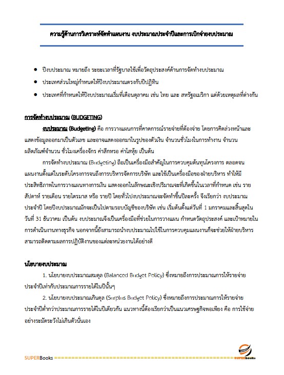 แนวข้อสอบ เจ้าหน้าที่วิเคราะห์นโยบายและแผน กรมพัฒนาที่ดิน