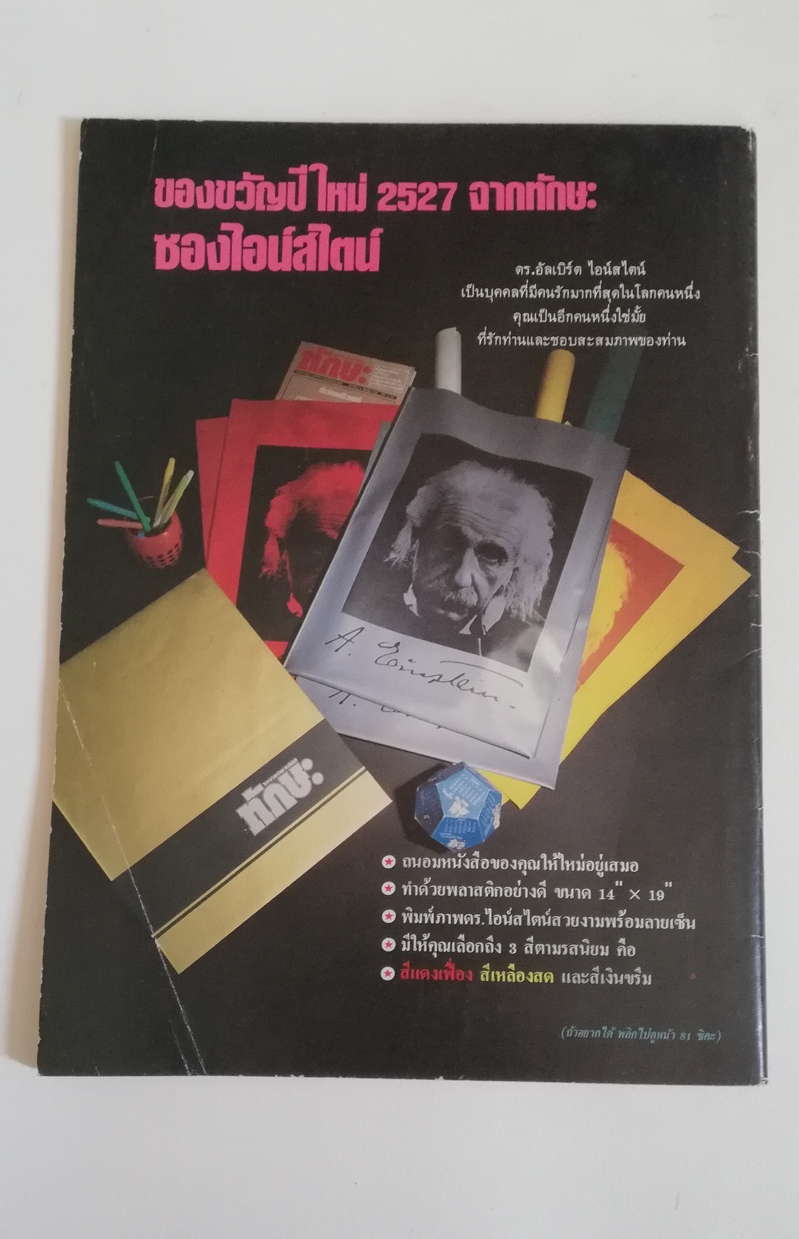 นิตยสารเก่า ทักษะ วิทยาศาสตร์เทคโนโลยี ฉบับที่ 56 ธันวาคม 2526 ราคาปก 10 บาท
