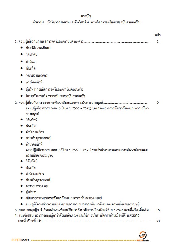 แนวข้อสอบ นักวิชาการอบรมและฝึกวิชาชีพ กรมกิจการสตรีและสถาบันครอบครัว
