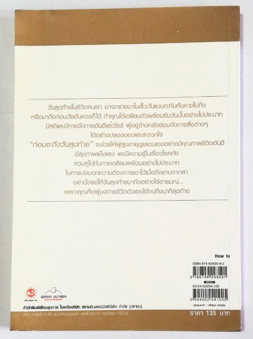 หนังสือเก่า คู่มือการดูแลตัวเองในวัยสูงอายุและการเตรียมตนรับบั้นปลายชีวิตไว้แต่วันนี้ Living Well After 50, a handbook for getting old-growing healthy mind and body เตรียมกายใจสู่วัย สูงอายุ โดย โสภาพรรณ รัตนัย พิมพ์ครั้งที่ 1 เมษายน 2548 -โรคภัยในผู้สูงอ