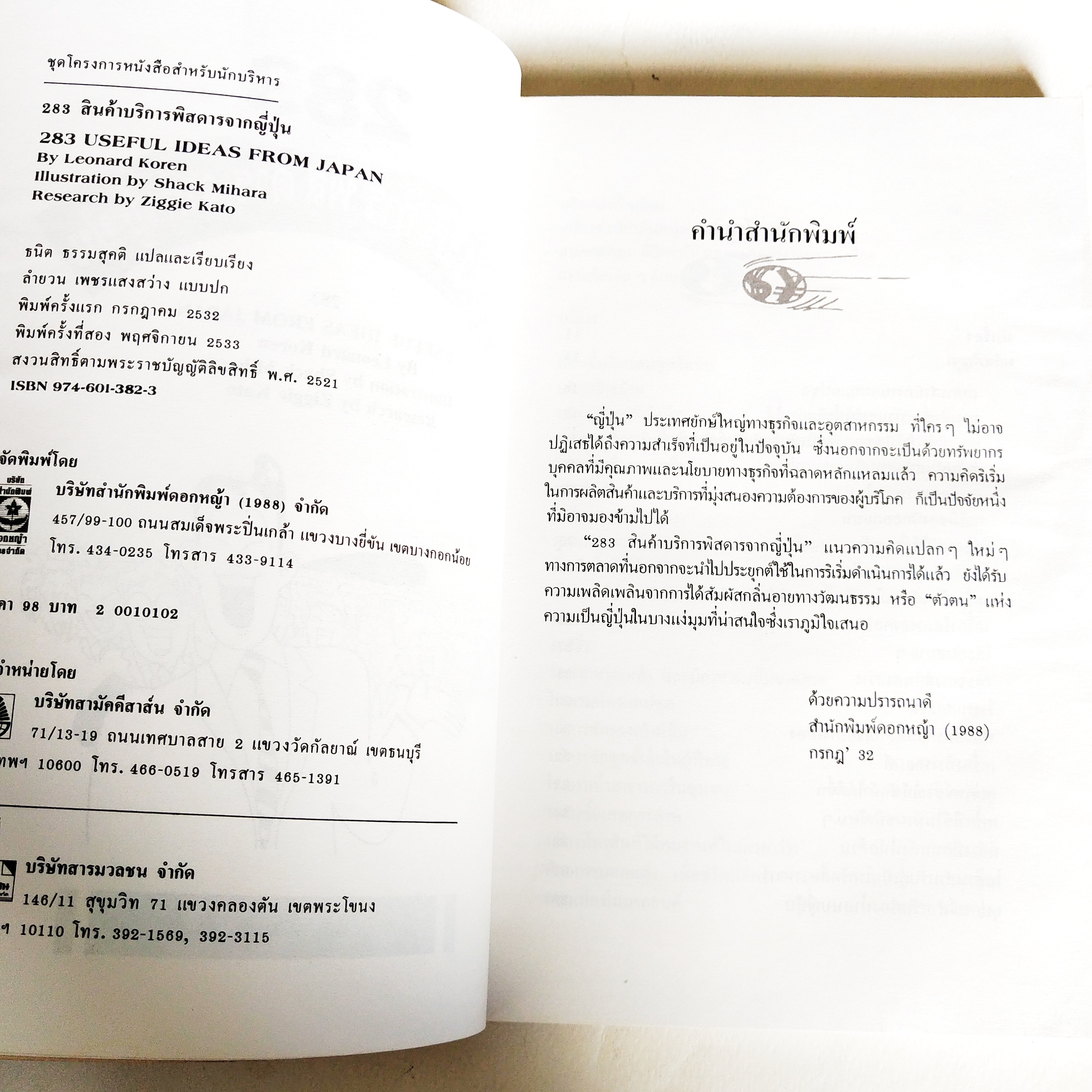 หนังสือเก่ามีตำหนิโปรดตรวจสอบทุกภาพ, 283 สินค้าบริการพิสดารจากญี่ปุ่น 283 Useful ideas from Japan, ไอเดียเด็ดๆใหม่ๆ เพื่อจุดประกายความคิด เขียนโดย ลีโอนาร์ด โคเรน แปลและเรียบเรียงโดย ธนิต ธรรมสุคติ พิมพ์ครั้งที่ 2 พฤศจิกายน 2533 ความคิดริเริ่มสร้างสรรค์สำ