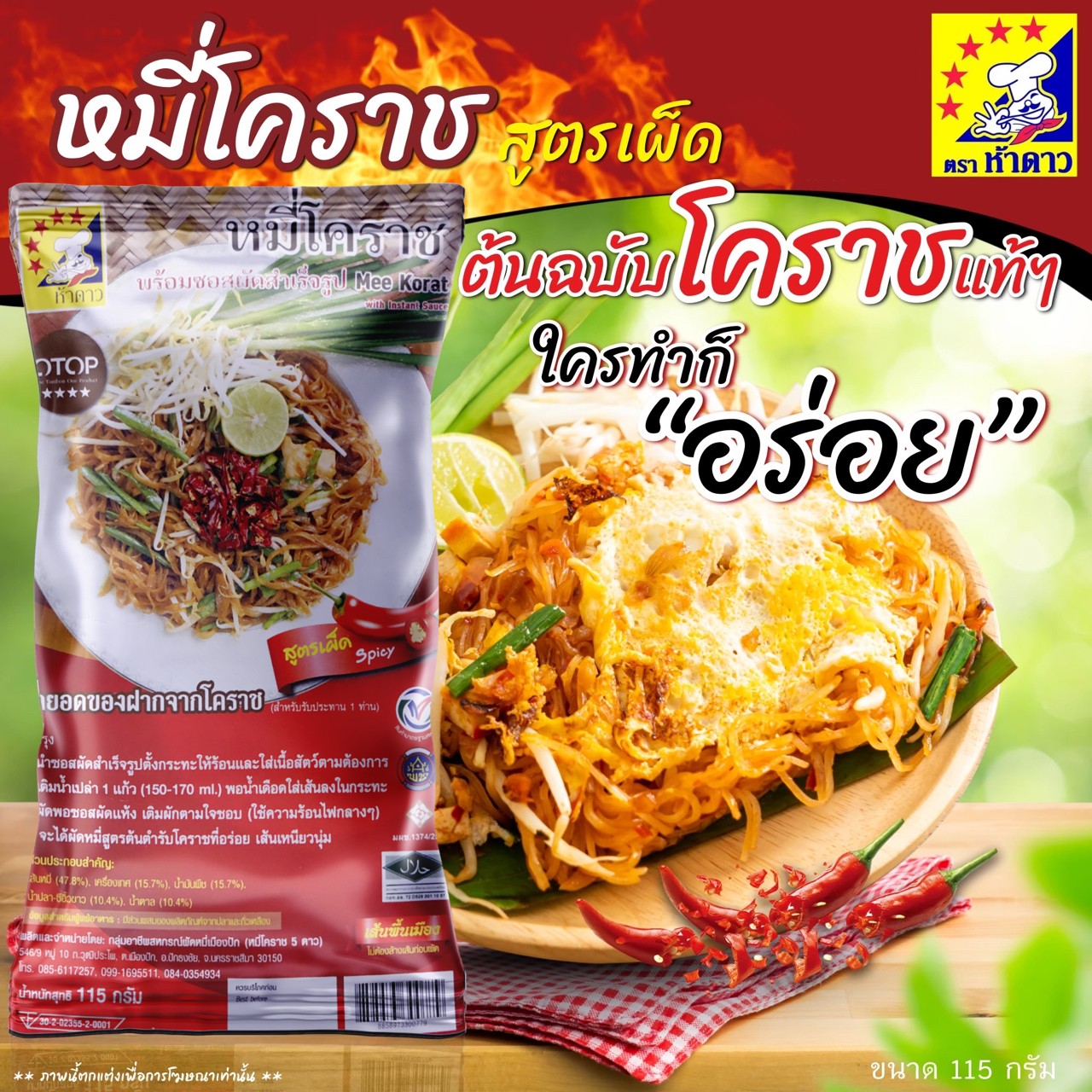 หมี่โคราชห้าดาว รสจัดจ้าน 30 ห่อ 115 กรัม (พร้อมค่าจัดส่ง โอนเงินได้เลยค่ะ)