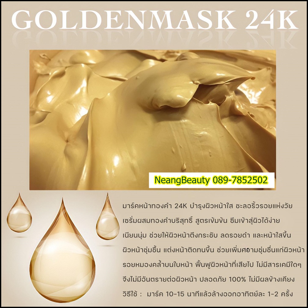 มาร์คหน้าทองคำ ชนิดลอกออก 500 กรัม. ช่วยกระชับรูขุมขน ช่วยผลัดเซลล์ผิวที่ตายแล้วหลุดออก ช่วยให้หน้านุ่มชุ่มชื้นได้ดี รู้สึกตั้งแต่ครั้่งแรกที่ได้มาร์ค