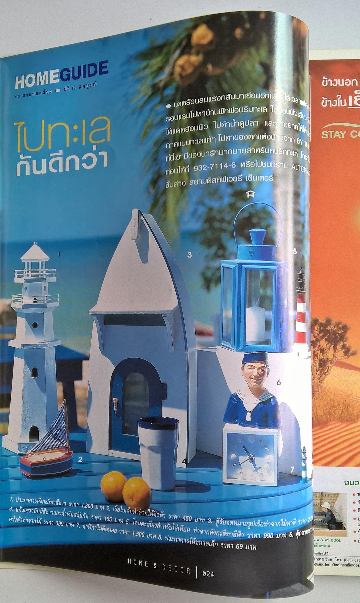 ขายนิตยสารบ้านเก่า HOME&DECOR บ้านและตกแต่ง ปีที่ 13 เล่มที่ 154 เดือนมีนาคม 2544,นิตยสารสำหรับคนรักบ้าน,HI SUMMER,รับร้อนกับ 5 บ้านริมทะเล,ตกแต่ง Beautiful Summer, My Favourite มุมโปรดหน้าร้อน,สดๆ 4 เมนูทะเล,ร้อนนี้เที่ยวกรีซดีกว่า