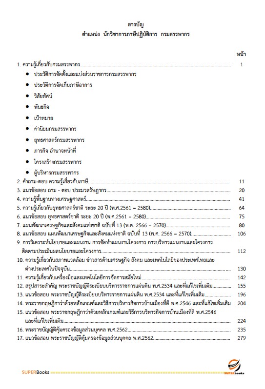 แนวข้อสอบ นักวิชาการภาษีปฏิบัติการ กรมสรรพากร