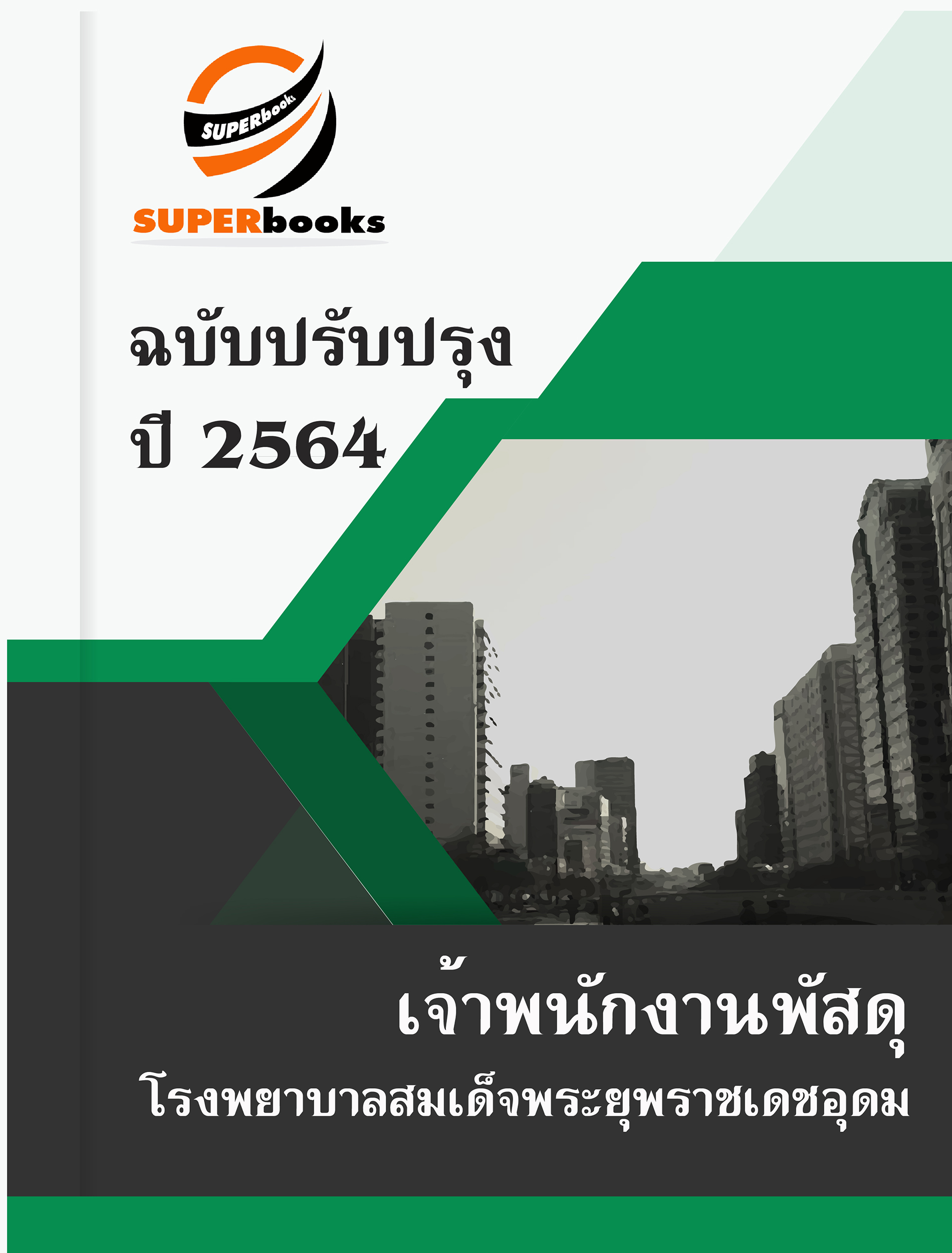 แนวข้อสอบ เจ้าพนักงานพัสดุ โรงพยาบาลสมเด็จพระยุพราชเดชอุดม
