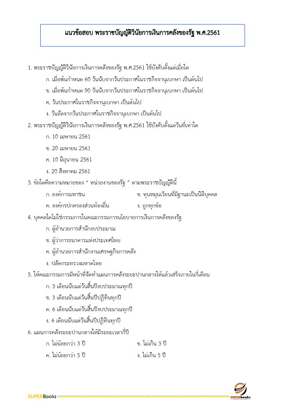 แนวข้อสอบ นักวิชาการเงินและบัญชีปฏิบัติการ สำนักงานปลัดกระทรวงศึกษาธิการ