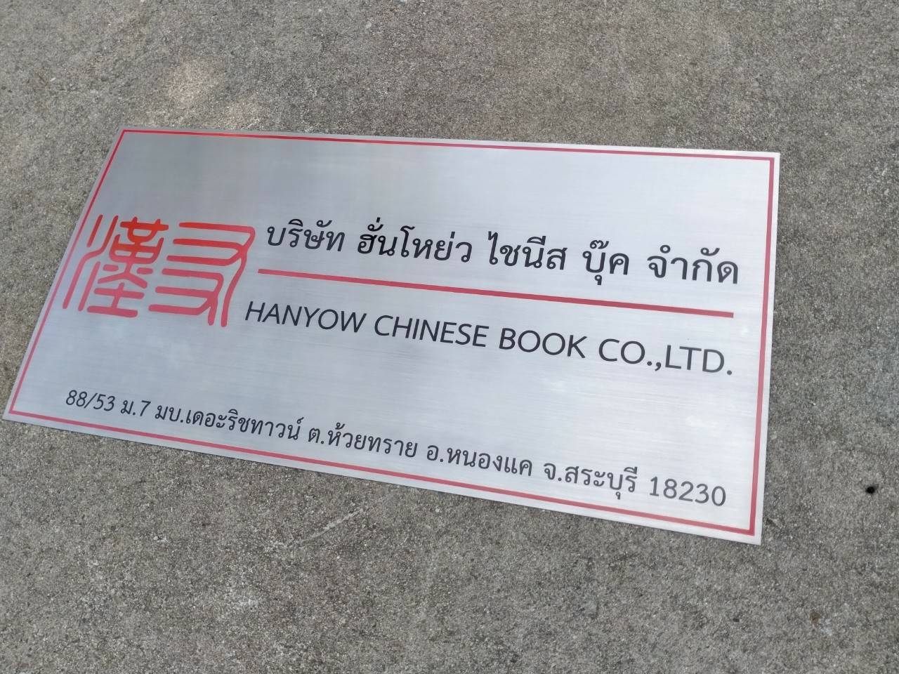 ป้ายสแตนเลสกัดกรด บริษัท ฮั่นโหย่ว ไซนีส บุ๊ค จำกัด