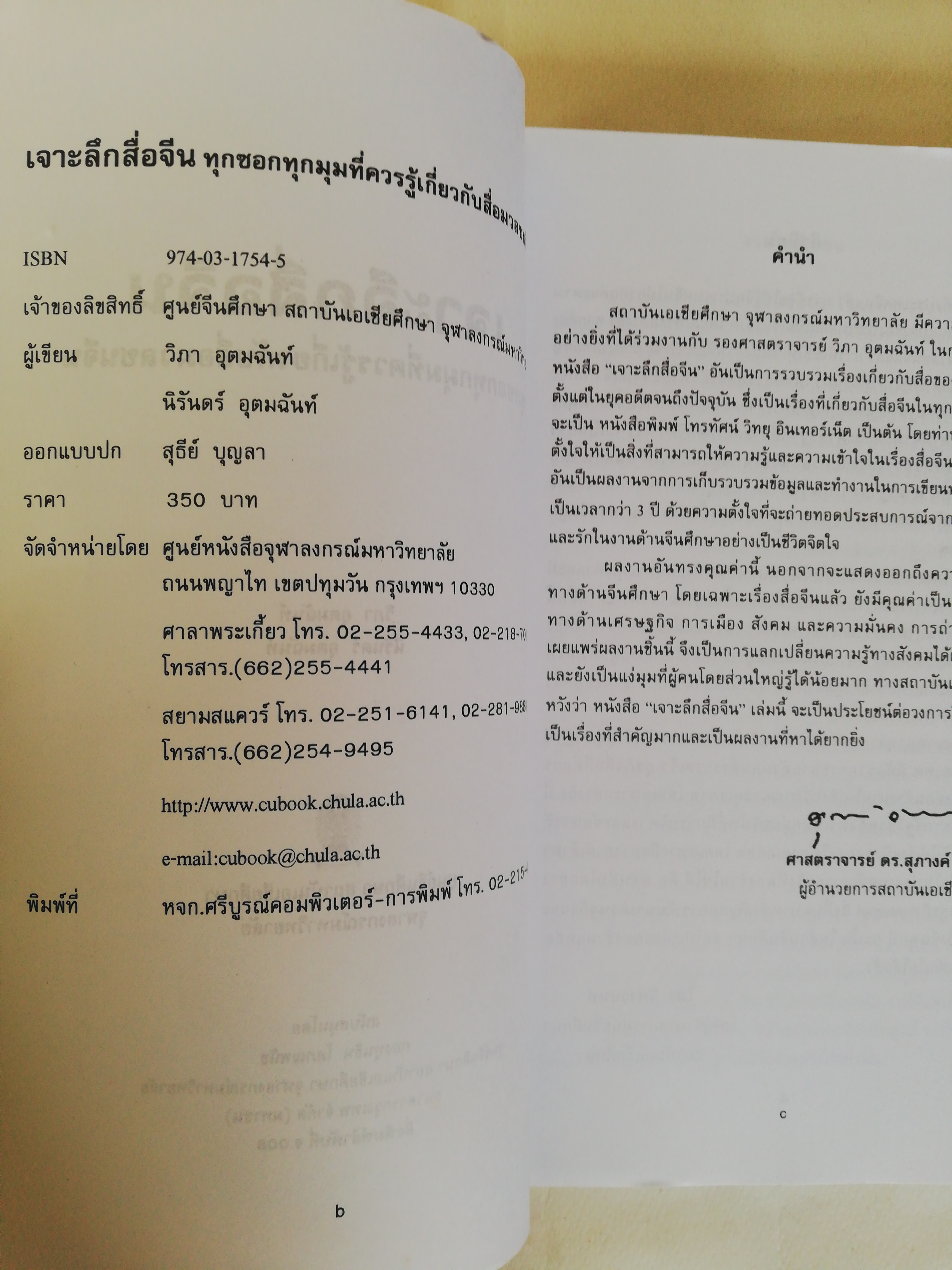 หนังสือ เก่า เล่มหนา, เจาะลึกสื่อจีน ศูนย์จีนศึกษาสถาบันเอเชียศึกษา จุฬาลงกรณ์มหาวิทยาลัย, ทุกซอกทุกมุมที่ควรรู้ เกี่ยวกับสื่อมวลชนจีน โดย วิภา อุดตมฉันท์ และ นิรันดร์ อุตมฉันท์